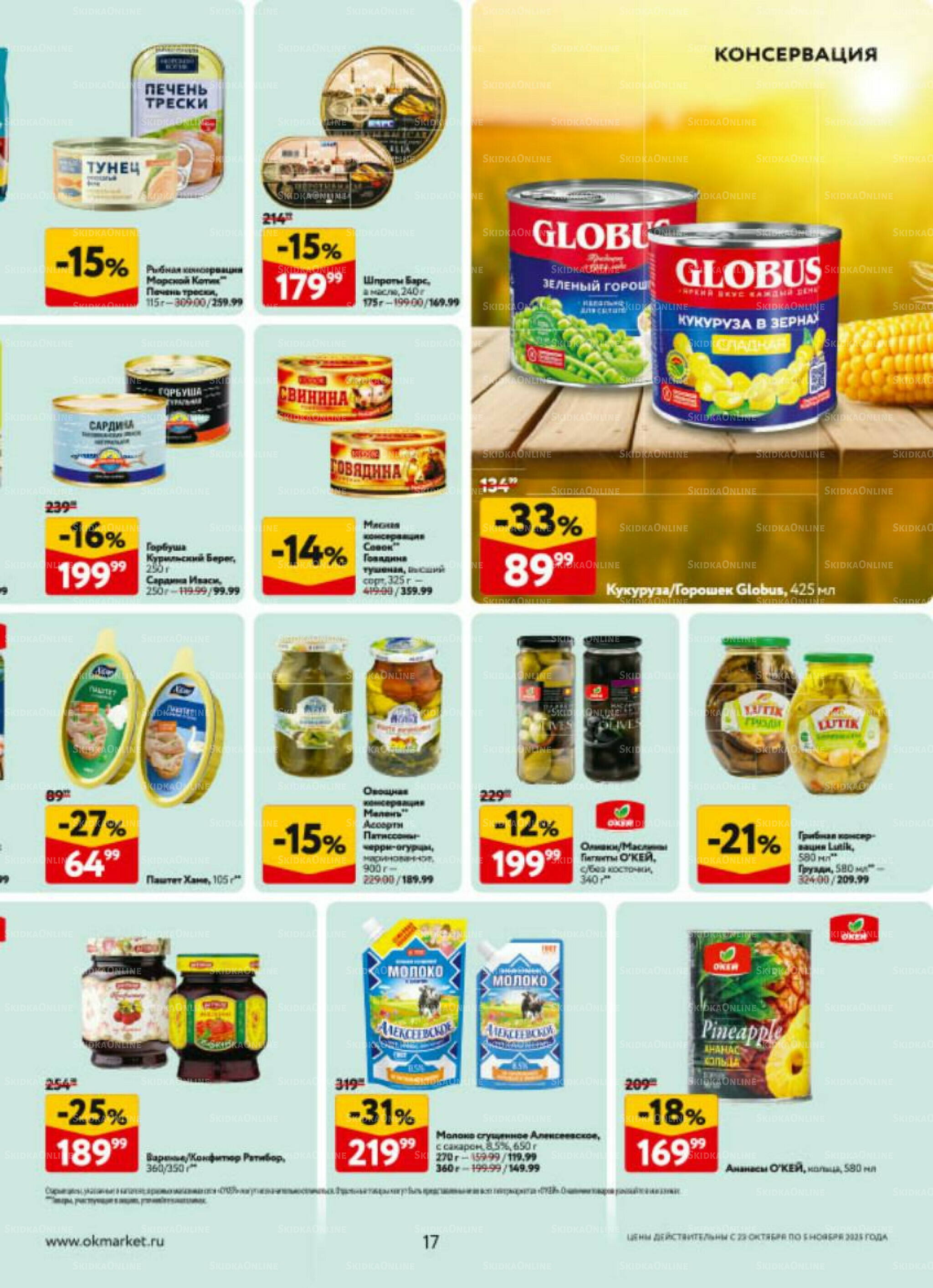 Каталог регулярных предложений 23 Октября - 5 Ноября 2025 17