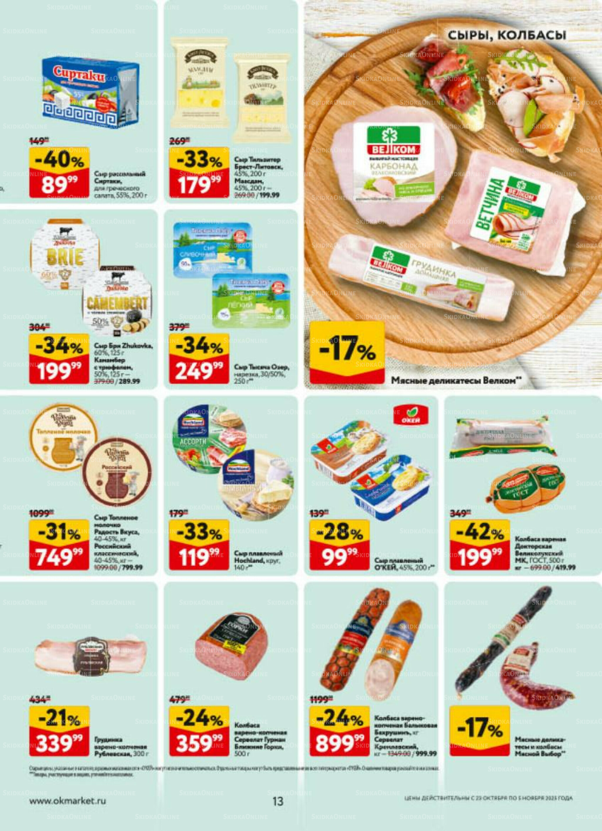 Каталог регулярных предложений 23 Октября - 5 Ноября 2025 13