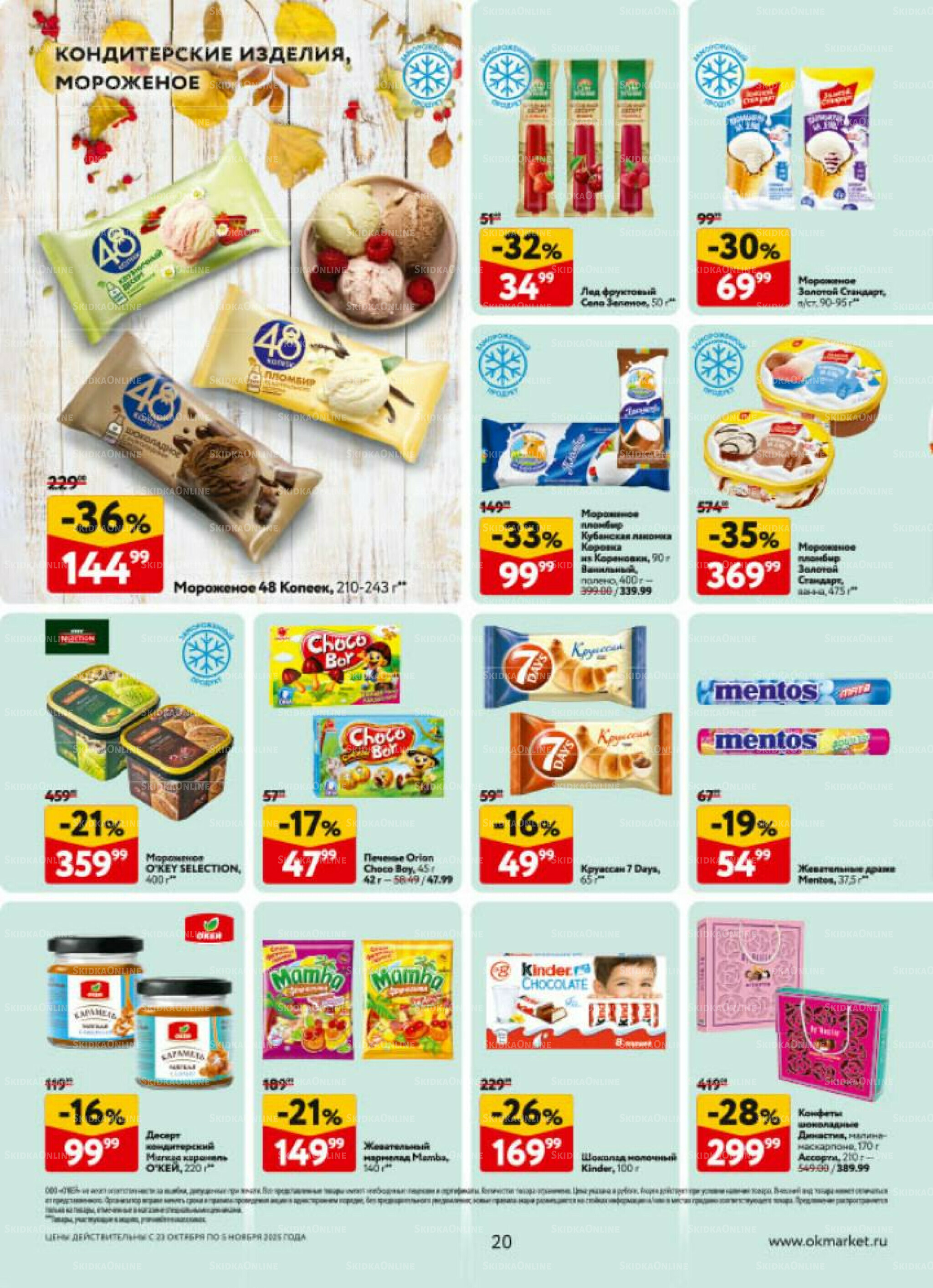 Каталог регулярных предложений 23 Октября - 5 Ноября 2025 20