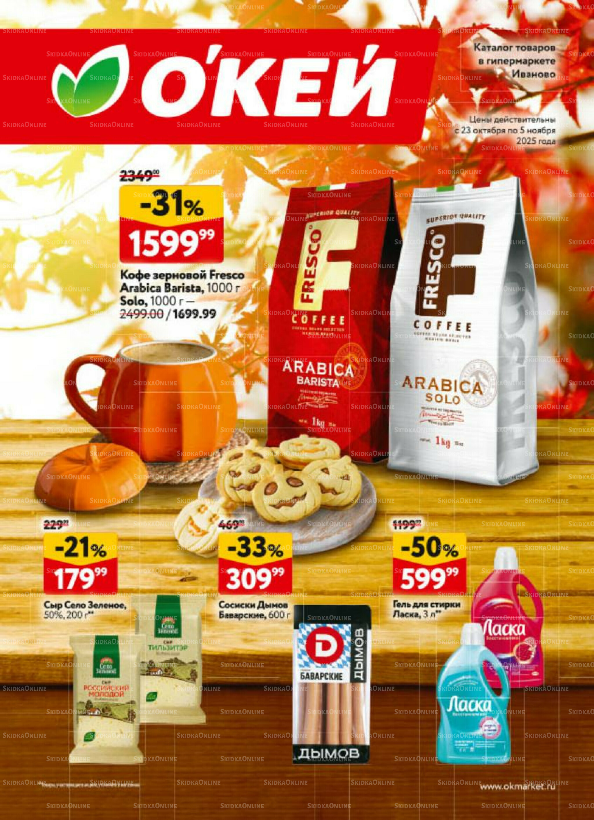 Каталог регулярных предложений 23 Октября - 5 Ноября 2025 1