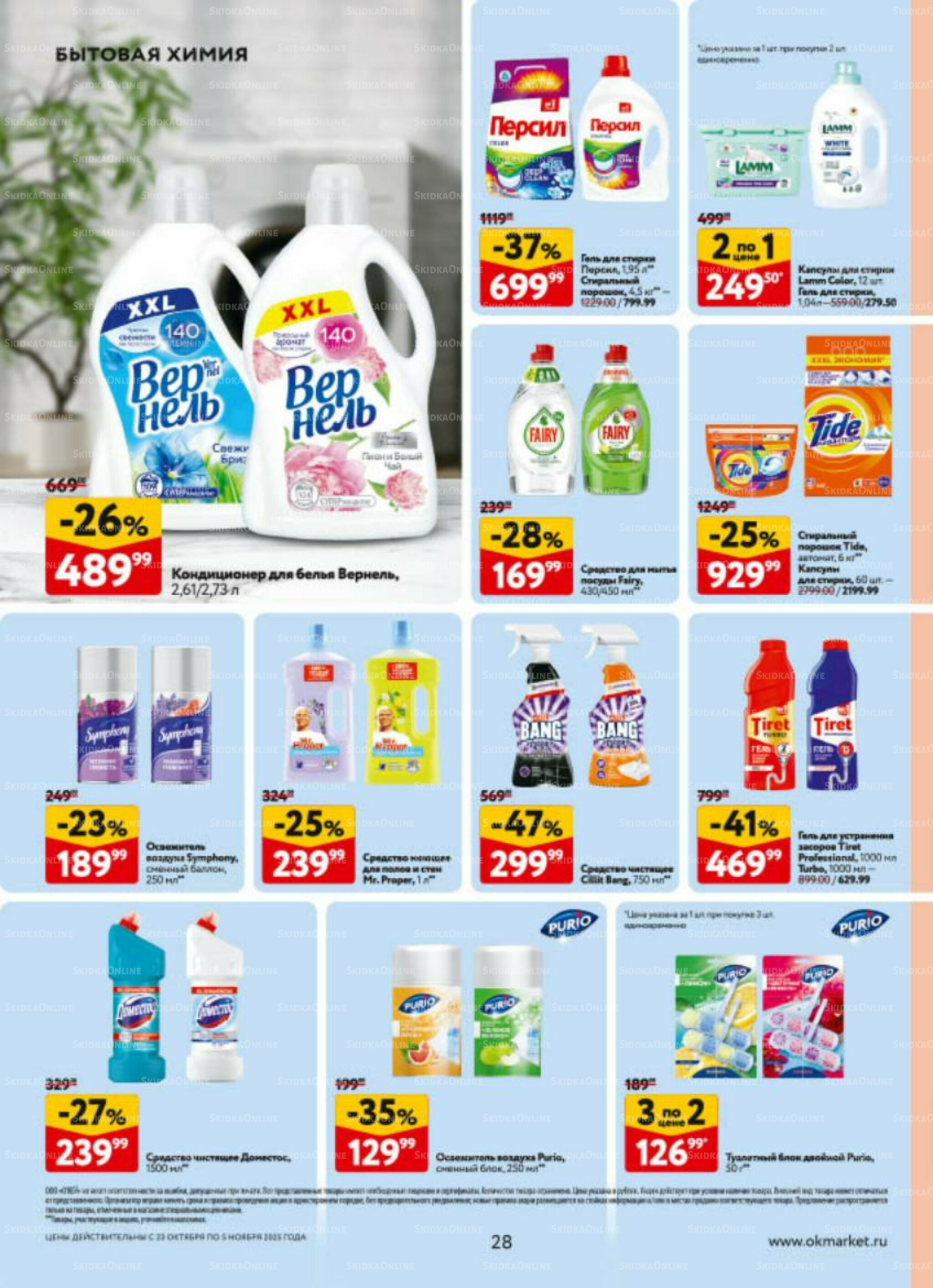 Каталог регулярных предложений 23 Октября - 5 Ноября 2025 28