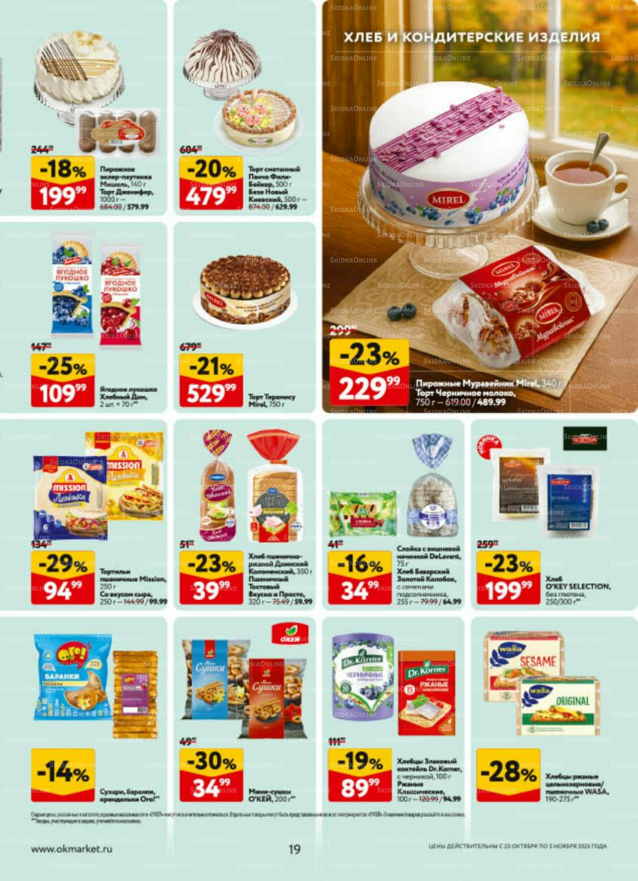 Каталог регулярных предложений 23 Октября - 5 Ноября 2025 19