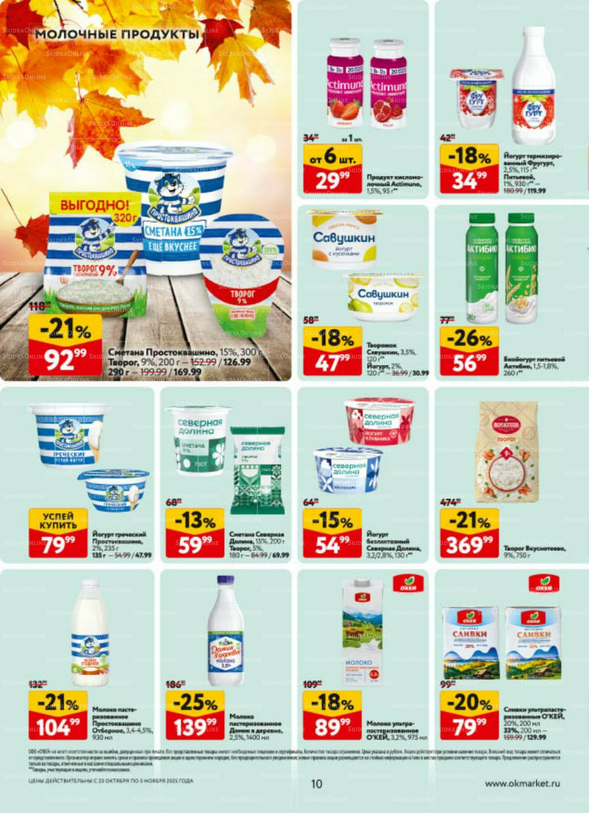 Каталог регулярных предложений 23 Октября - 5 Ноября 2025 10