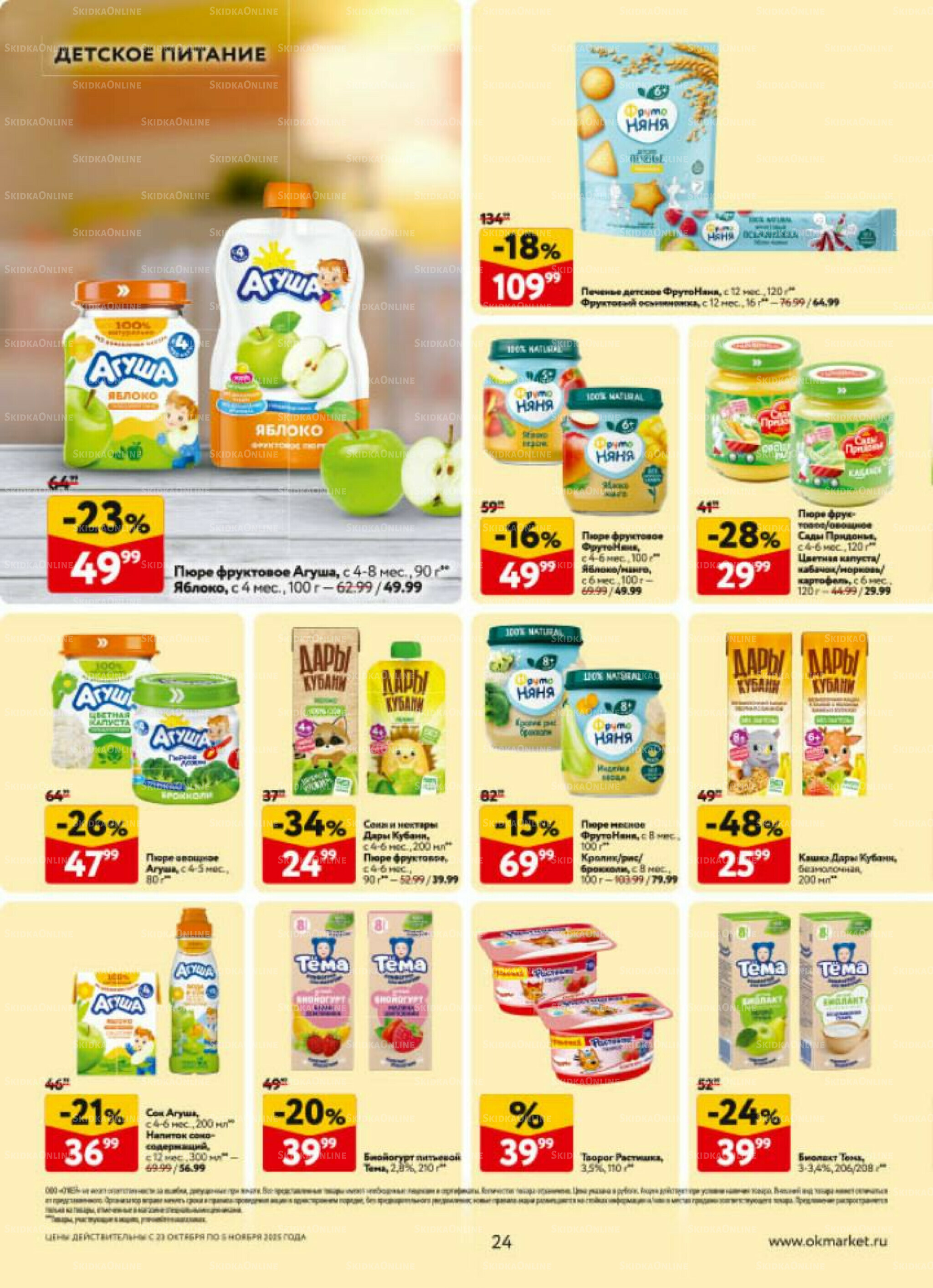 Каталог регулярных предложений 23 Октября - 5 Ноября 2025 24
