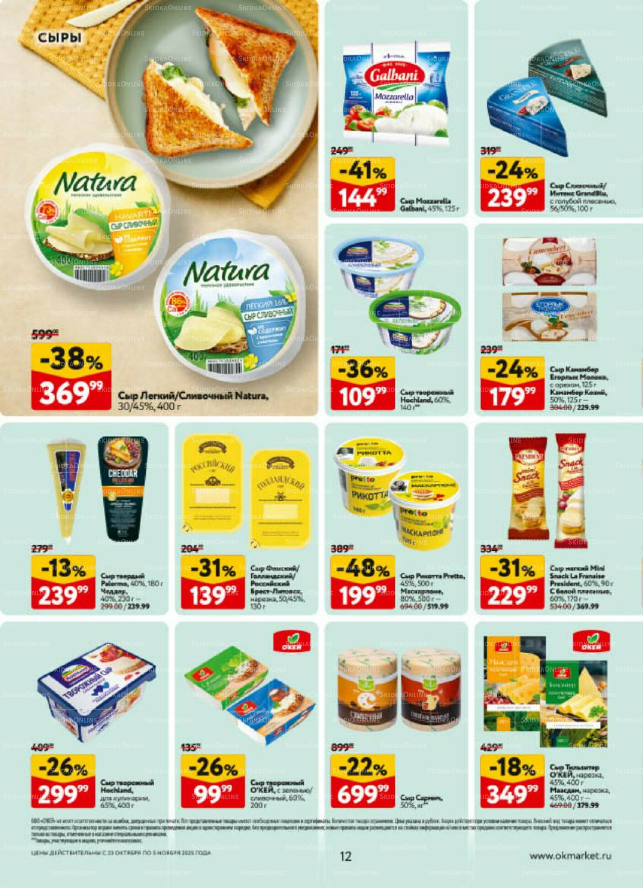 Каталог регулярных предложений 23 Октября - 5 Ноября 2025 12