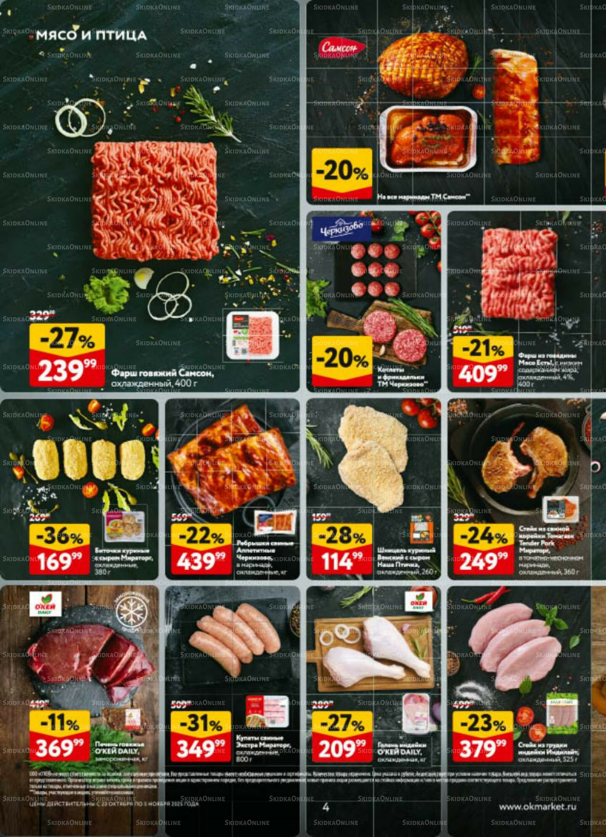 Каталог регулярных предложений 23 Октября - 5 Ноября 2025 4