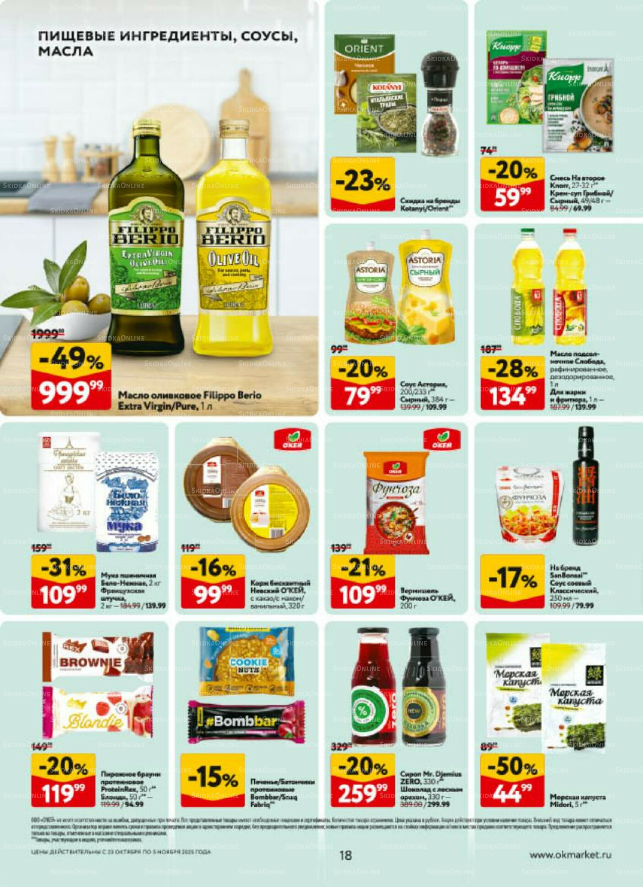 Каталог регулярных предложений 23 Октября - 5 Ноября 2025 18