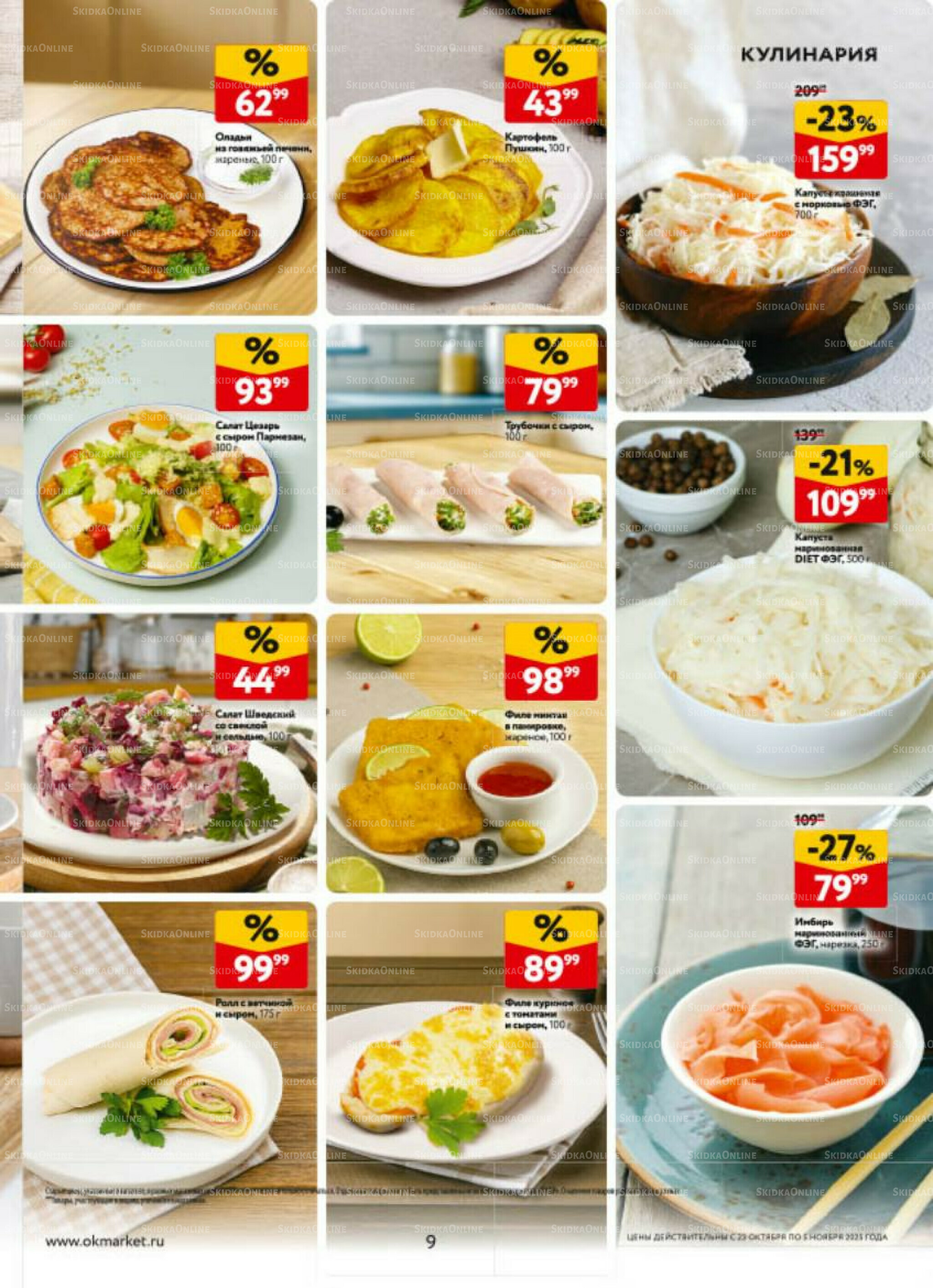 Каталог регулярных предложений 23 Октября - 5 Ноября 2025 9