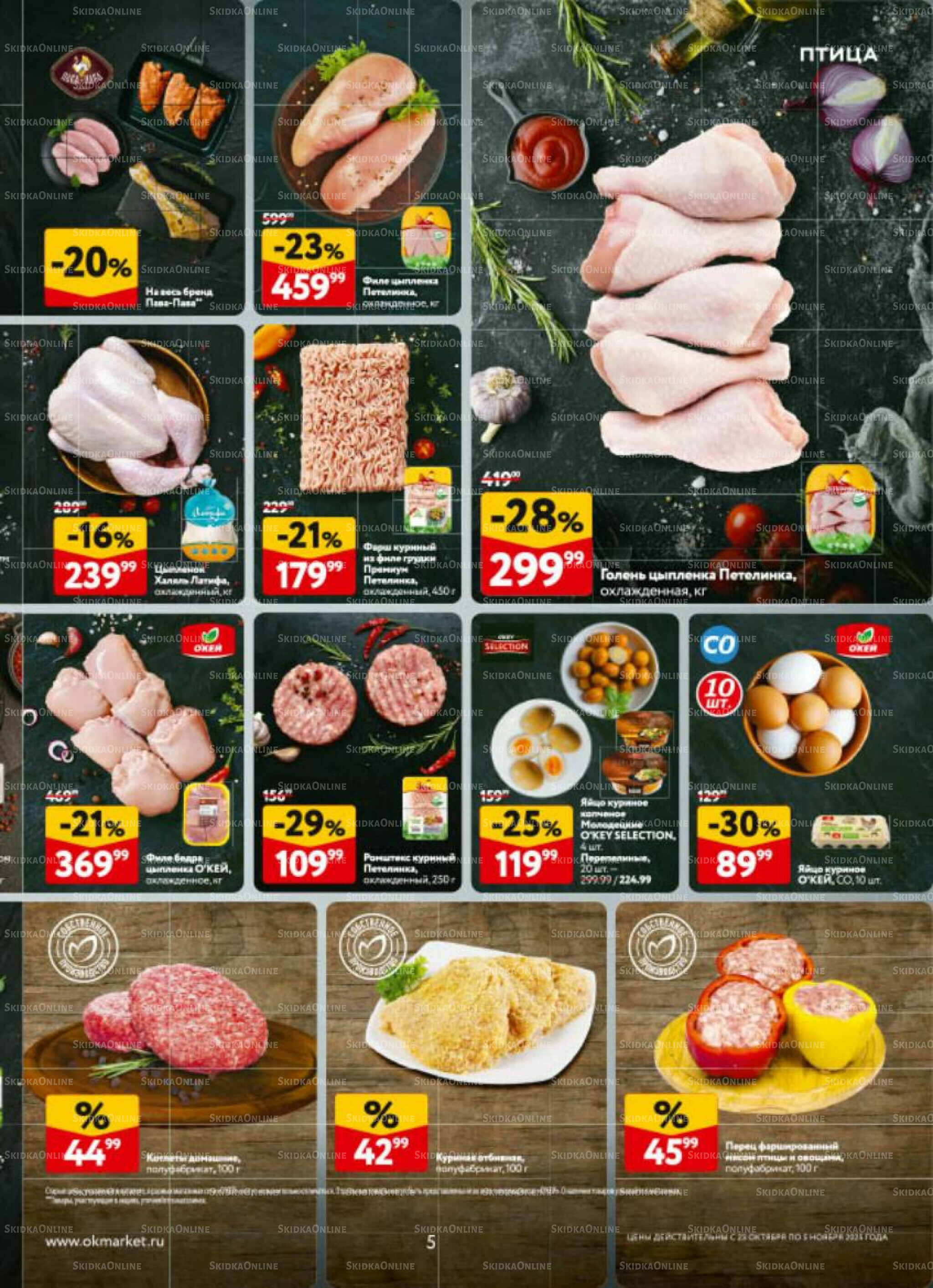 Каталог регулярных предложений 23 Октября - 5 Ноября 2025 5