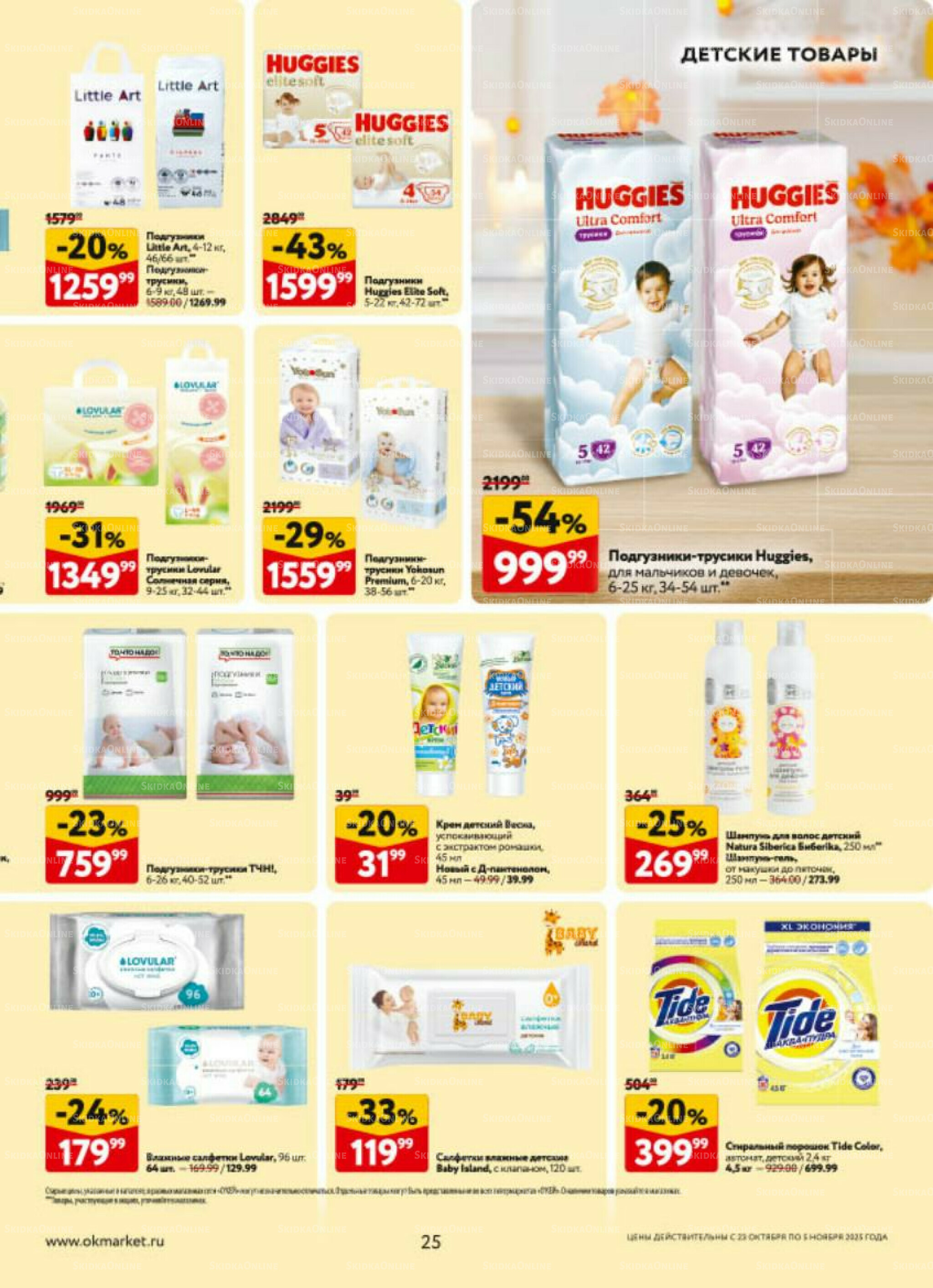 Каталог регулярных предложений 23 Октября - 5 Ноября 2025 25