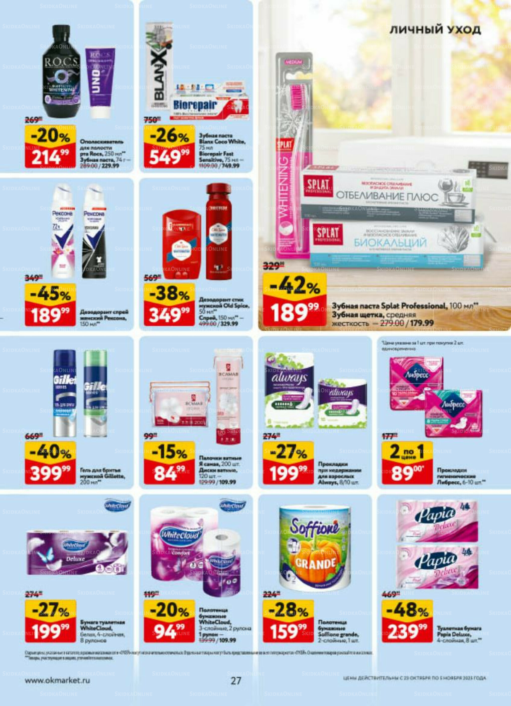 Каталог регулярных предложений 23 Октября - 5 Ноября 2025 27
