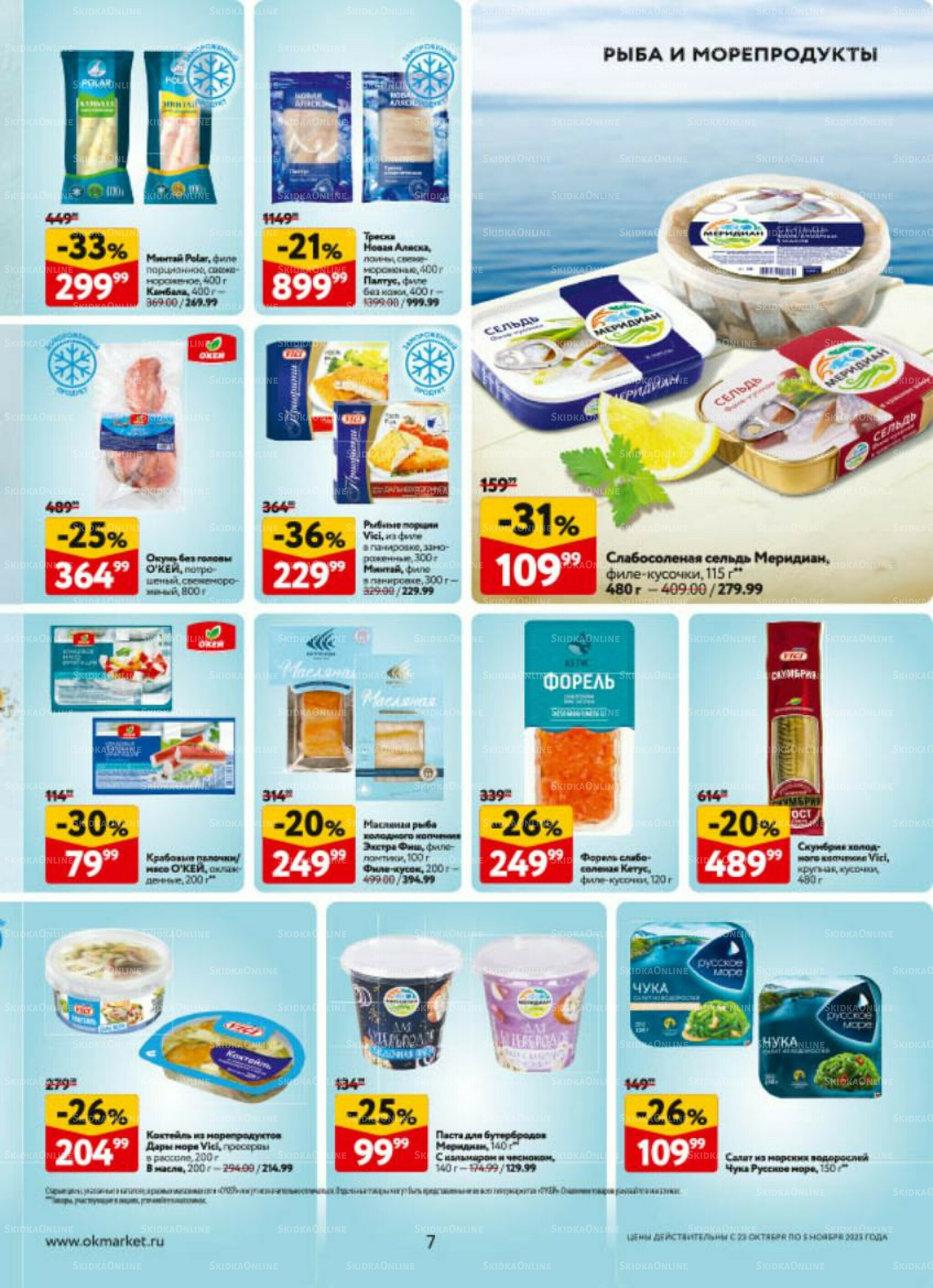 Каталог регулярных предложений 23 Октября - 5 Ноября 2025 7