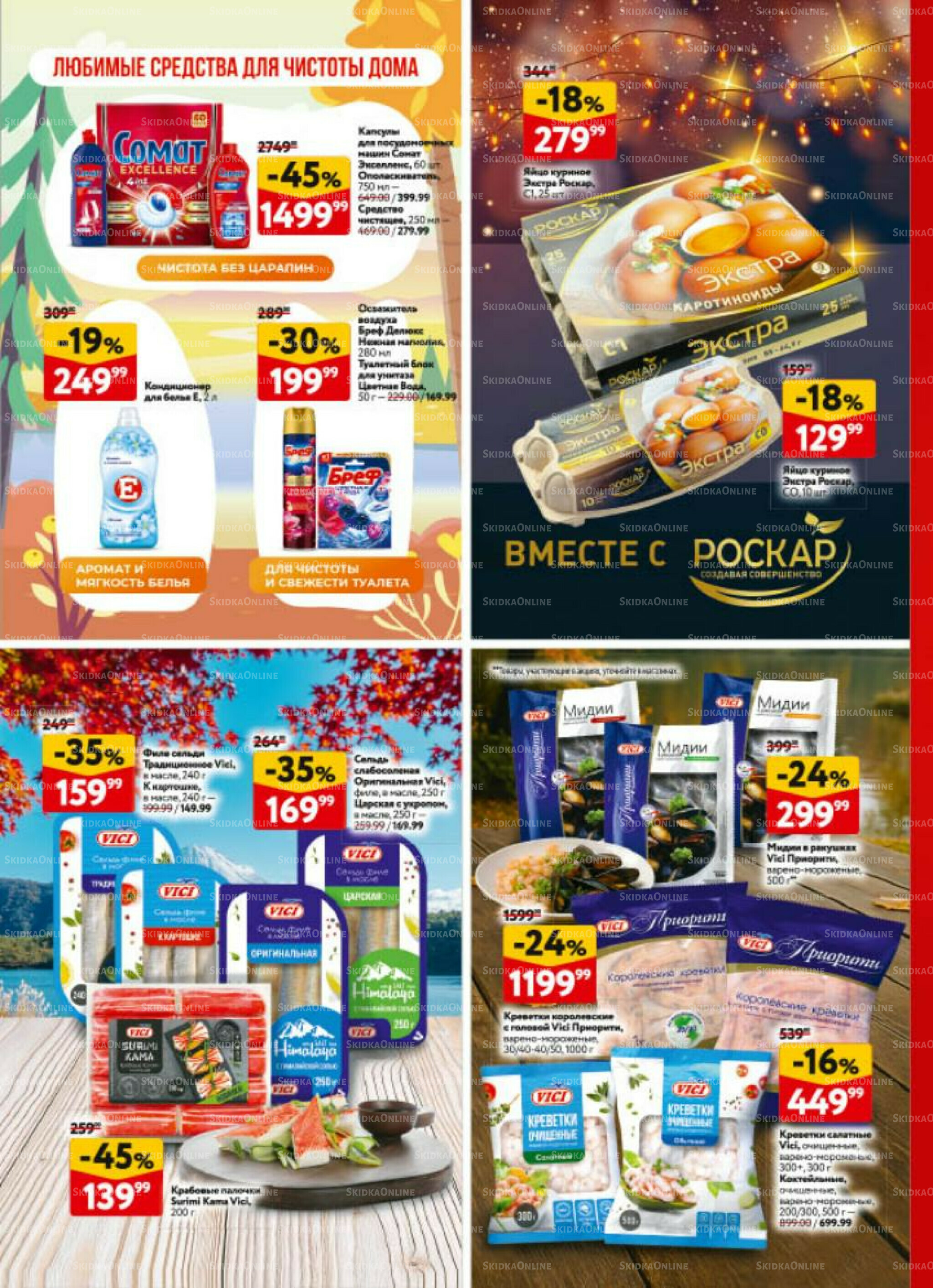 Каталог регулярных предложений 23 Октября - 5 Ноября 2025 32