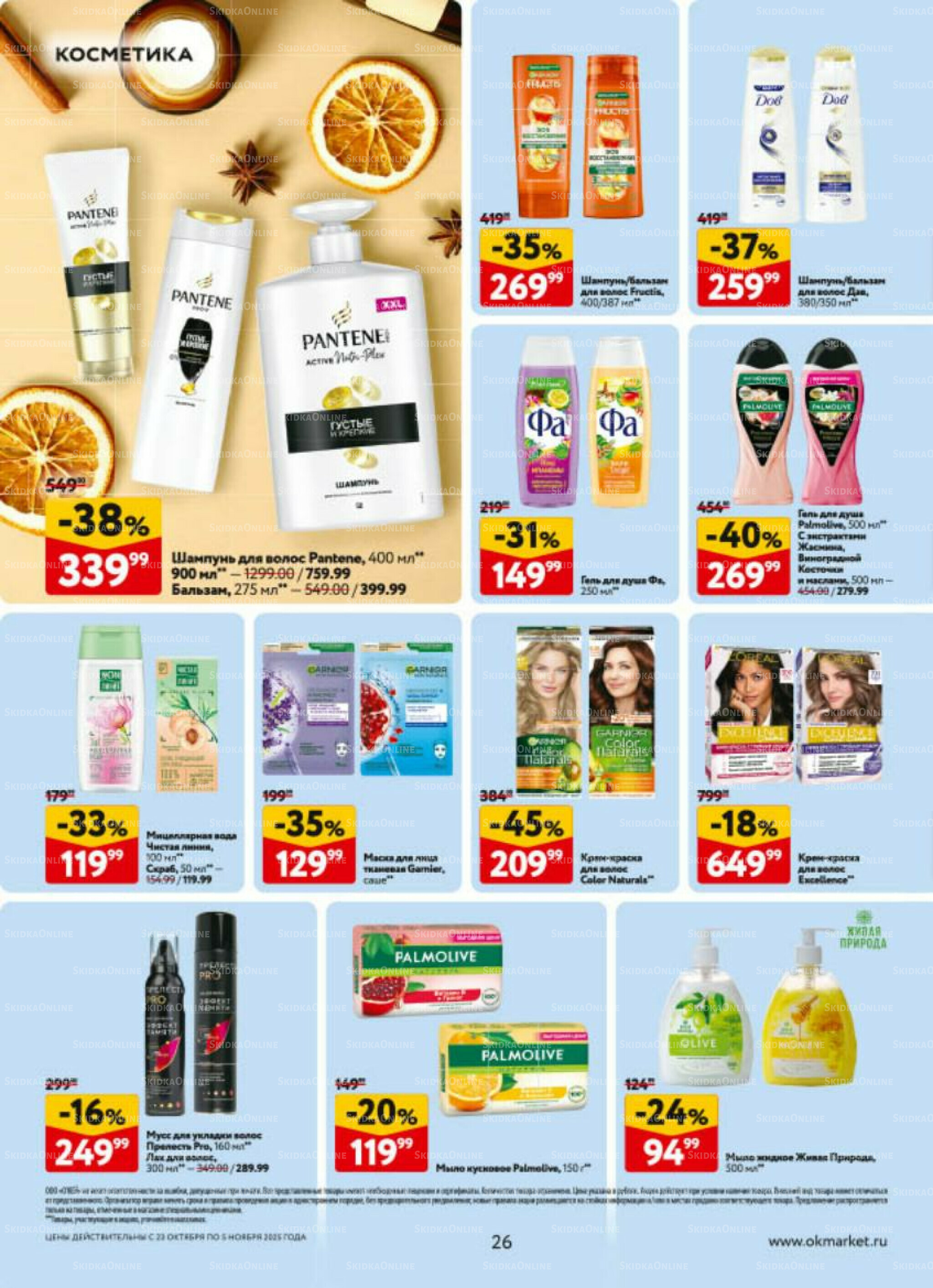 Каталог регулярных предложений 23 Октября - 5 Ноября 2025 26