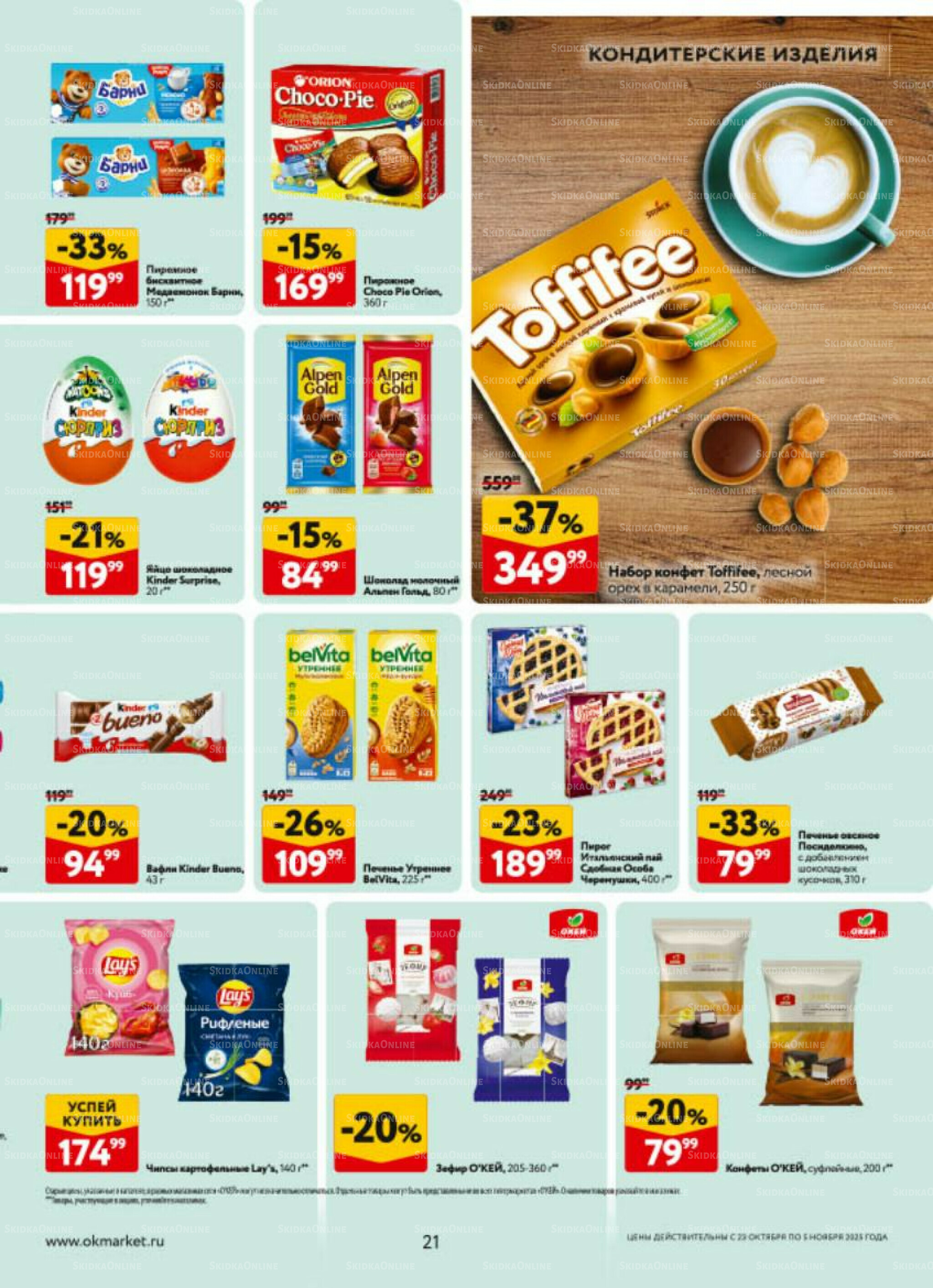 Каталог регулярных предложений 23 Октября - 5 Ноября 2025 21