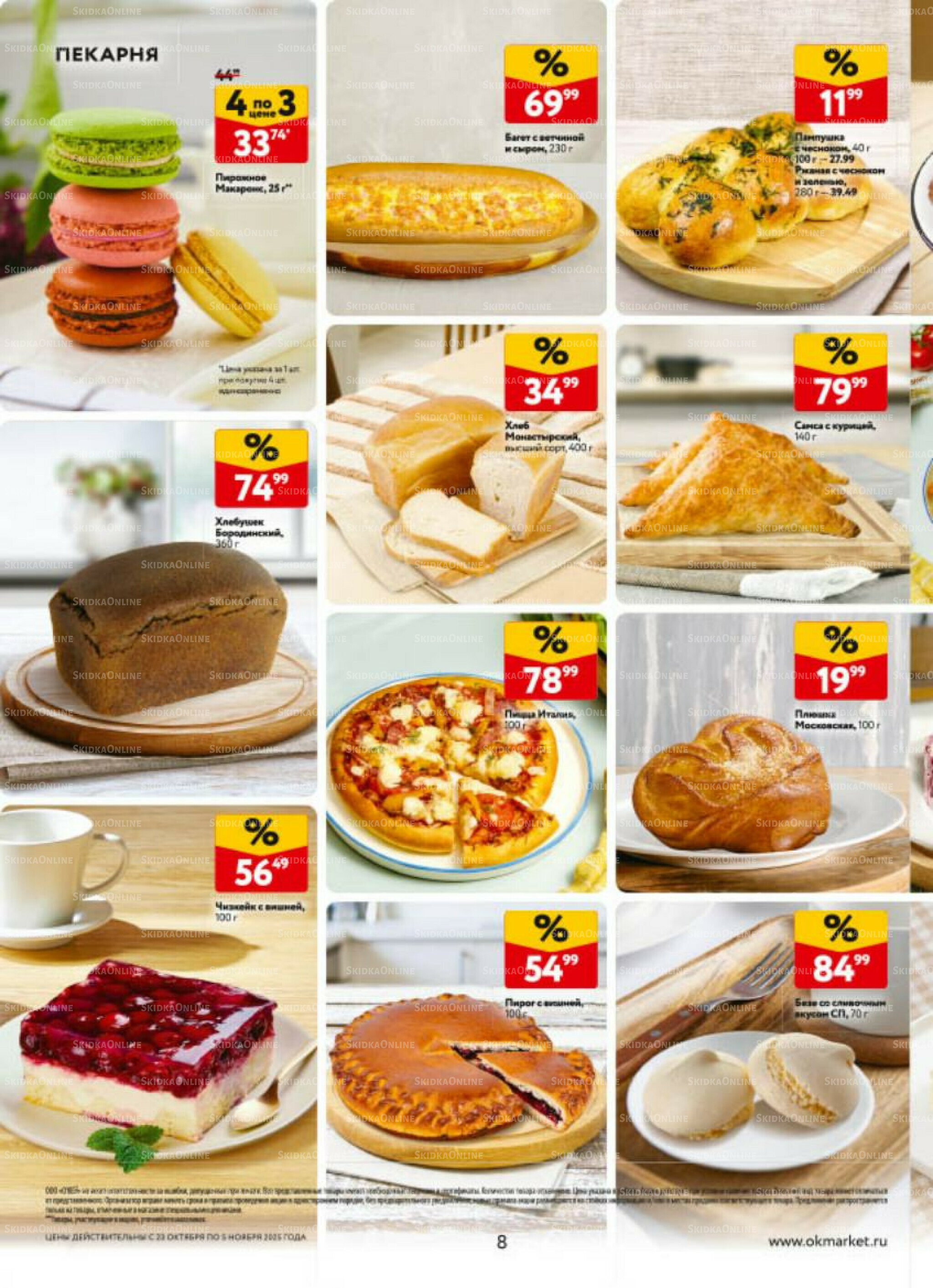 Каталог регулярных предложений 23 Октября - 5 Ноября 2025 8