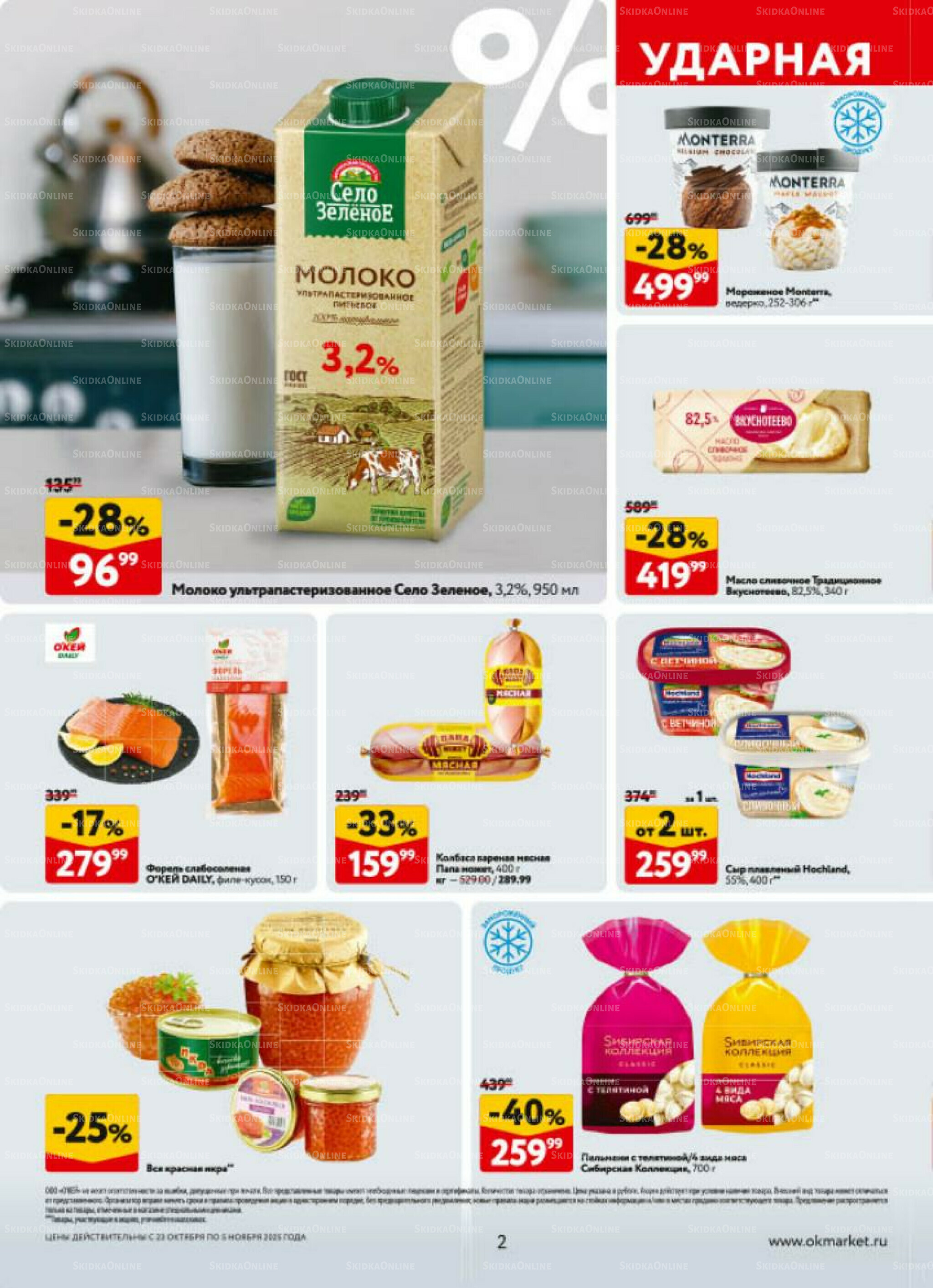 Каталог регулярных предложений 23 Октября - 5 Ноября 2025 2