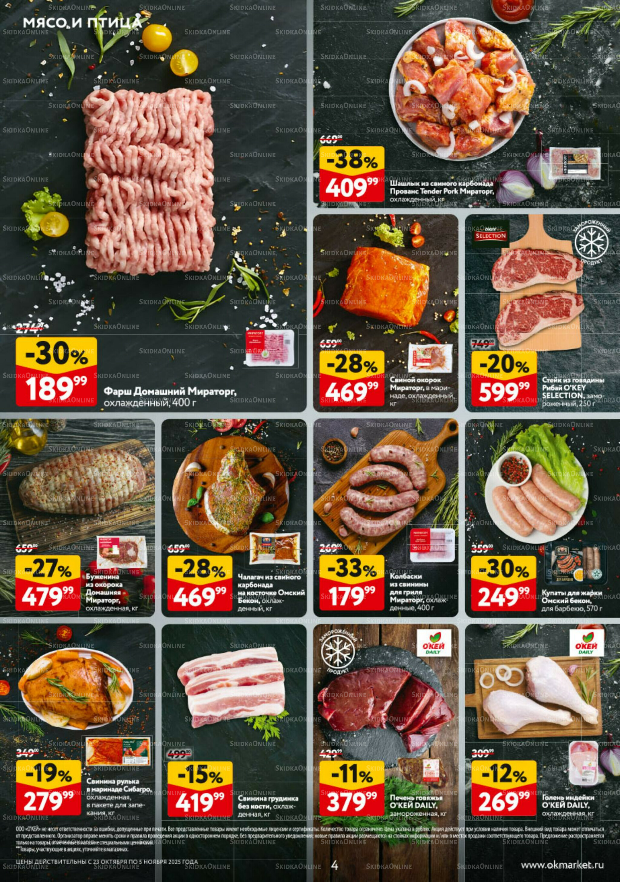 Каталог регулярных предложений 23 Октября - 5 Ноября 2025 4