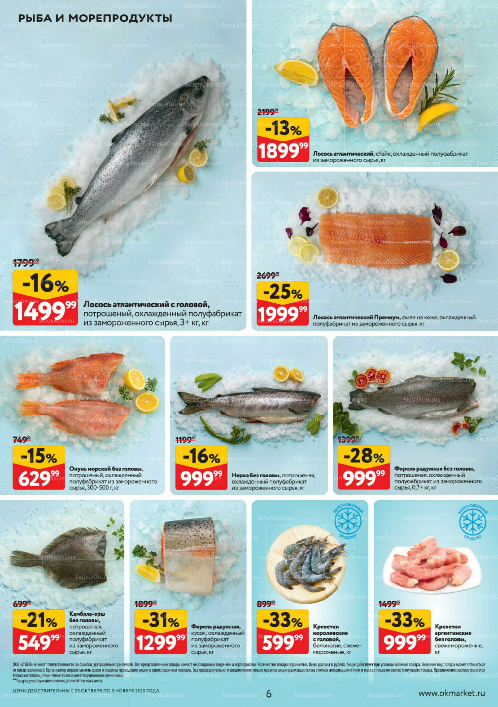 Каталог регулярных предложений 23 Октября - 5 Ноября 2025 6