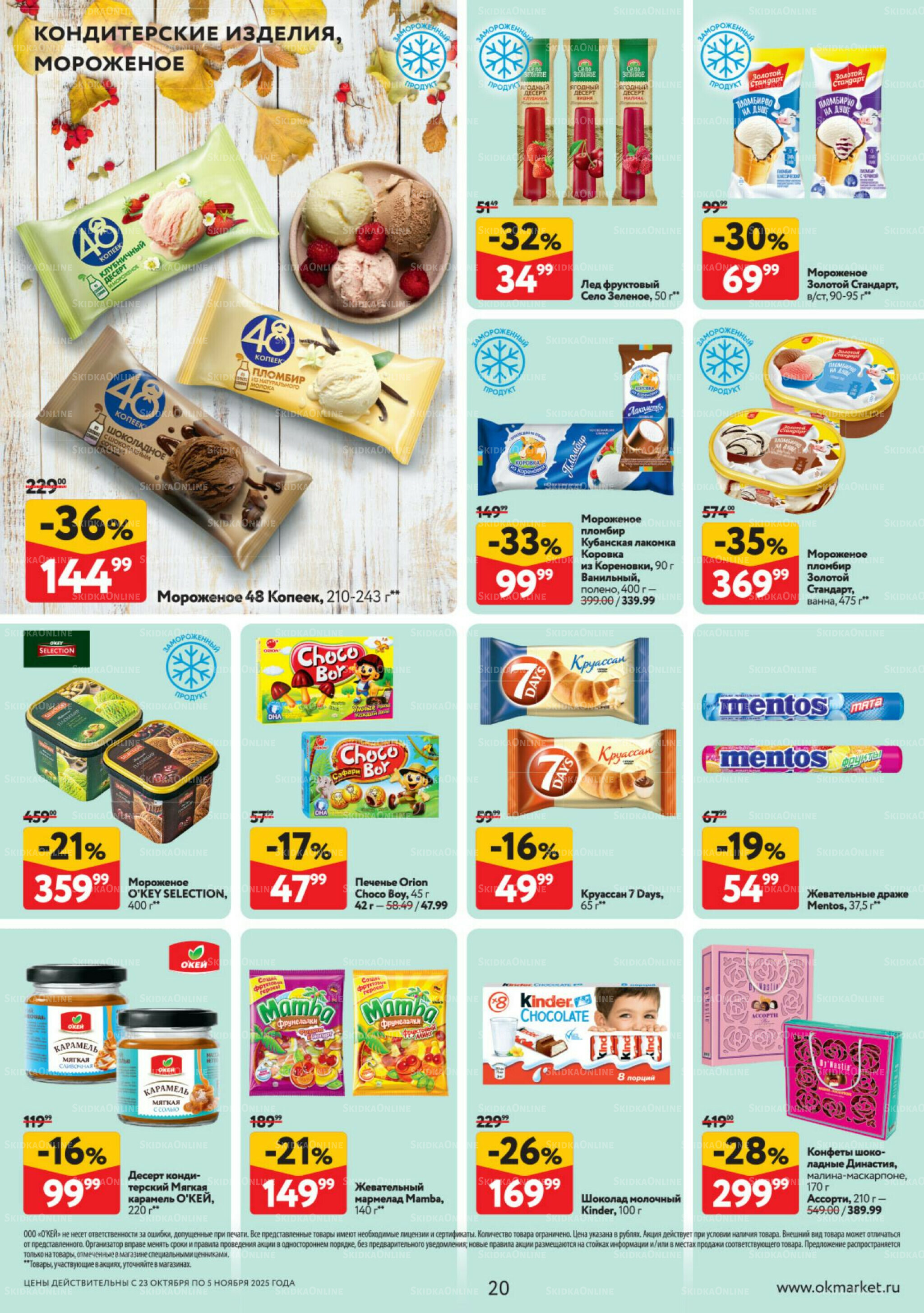 Каталог регулярных предложений 23 Октября - 5 Ноября 2025 20