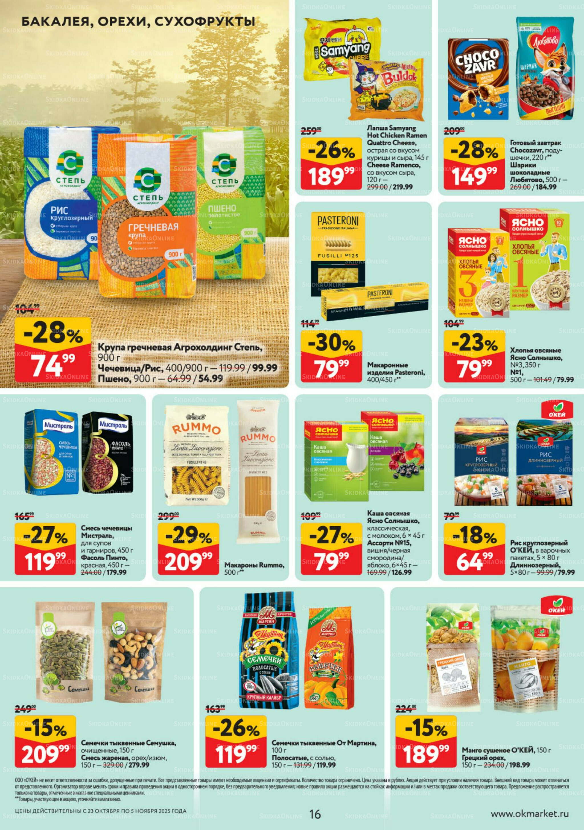 Каталог регулярных предложений 23 Октября - 5 Ноября 2025 16