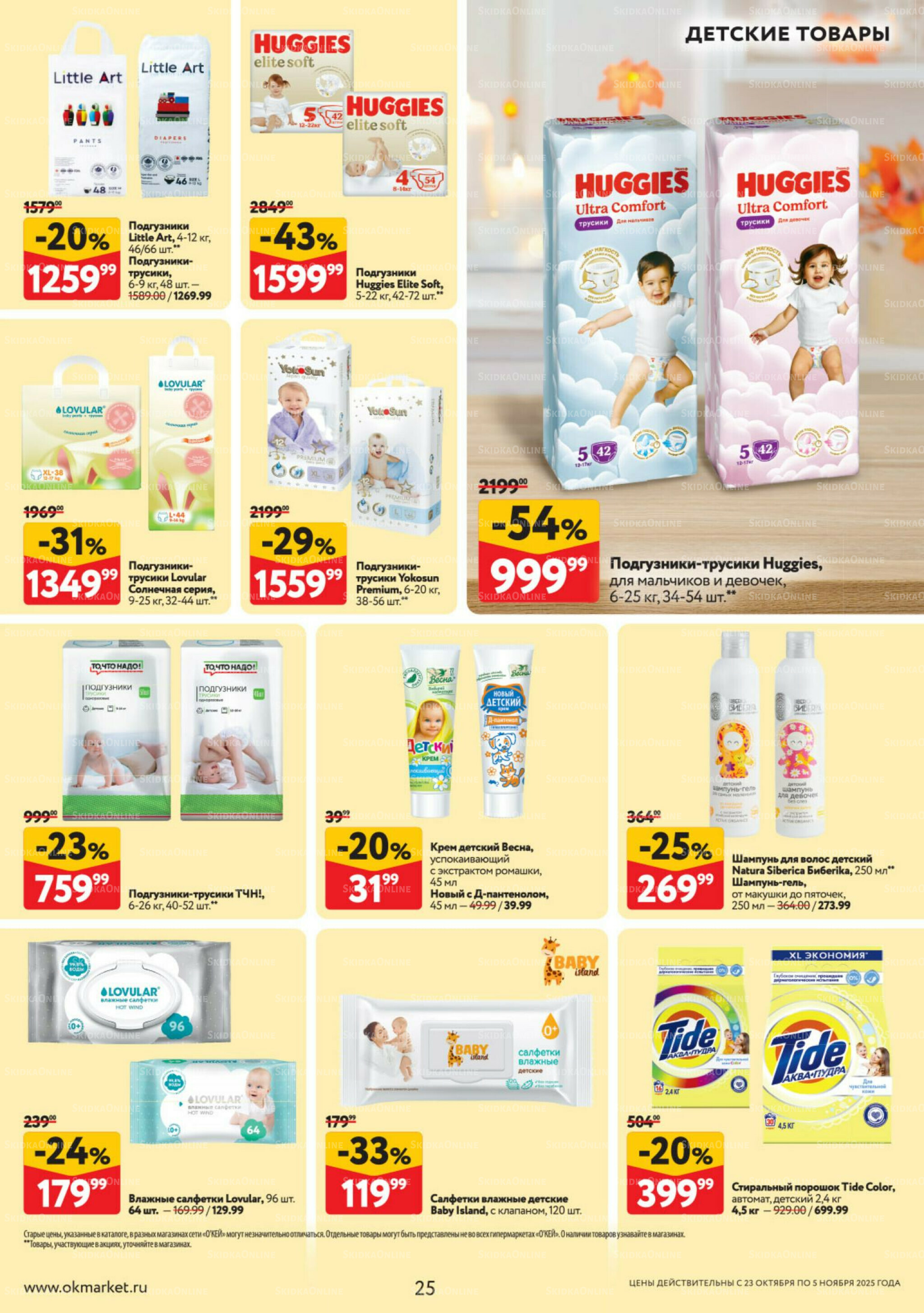 Каталог регулярных предложений 23 Октября - 5 Ноября 2025 25