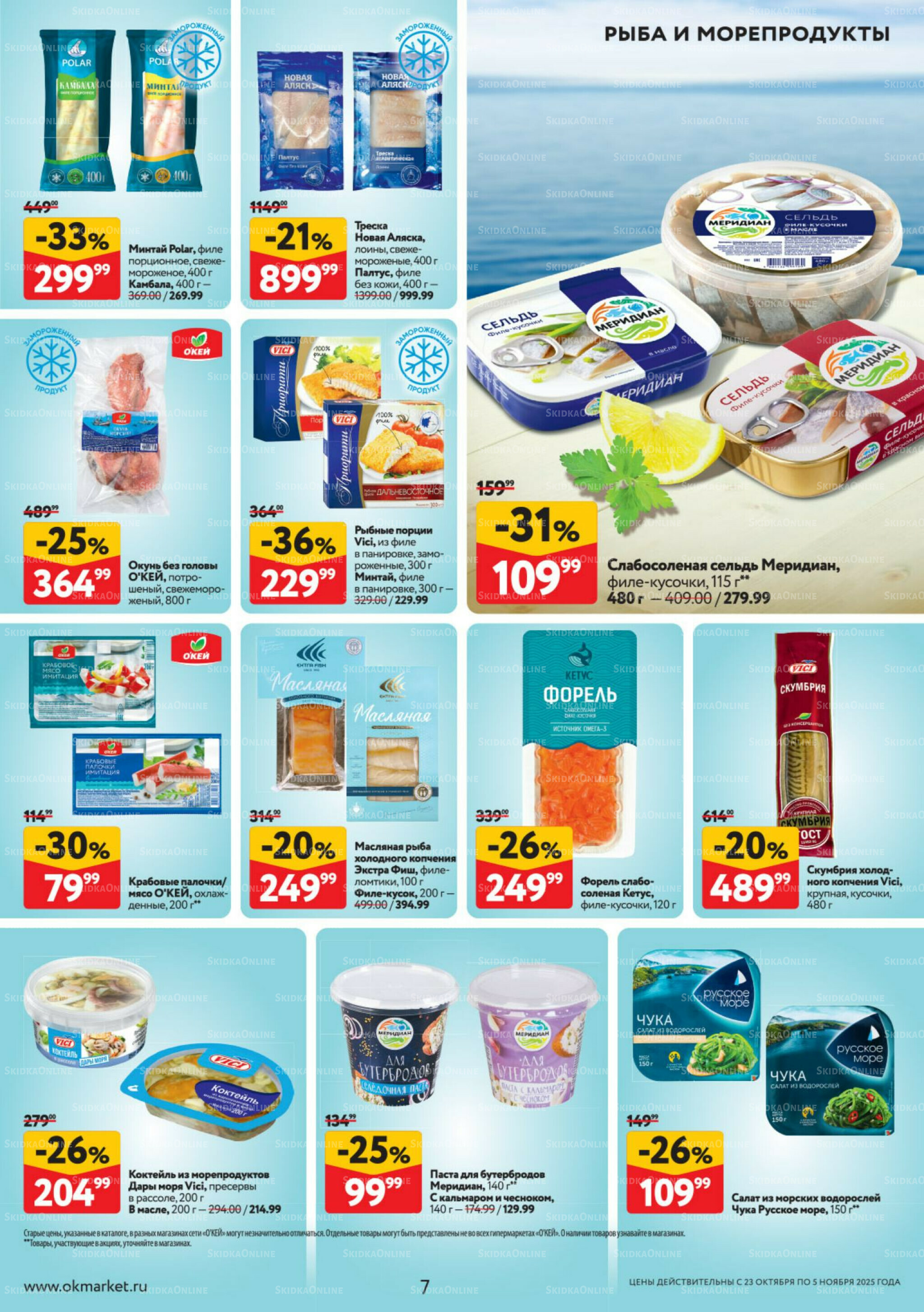 Каталог регулярных предложений 23 Октября - 5 Ноября 2025 7