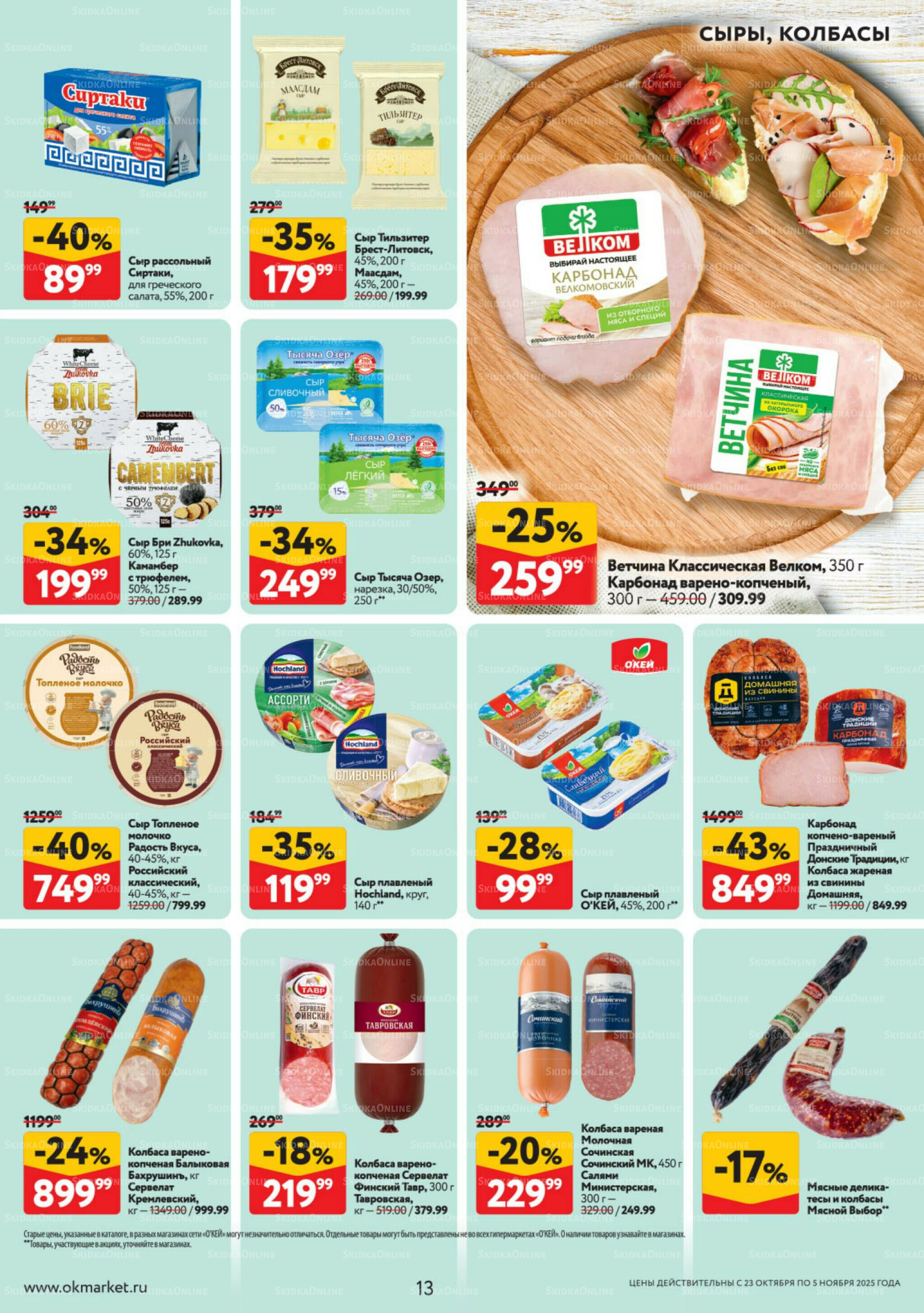 Каталог регулярных предложений 23 Октября - 5 Ноября 2025 13