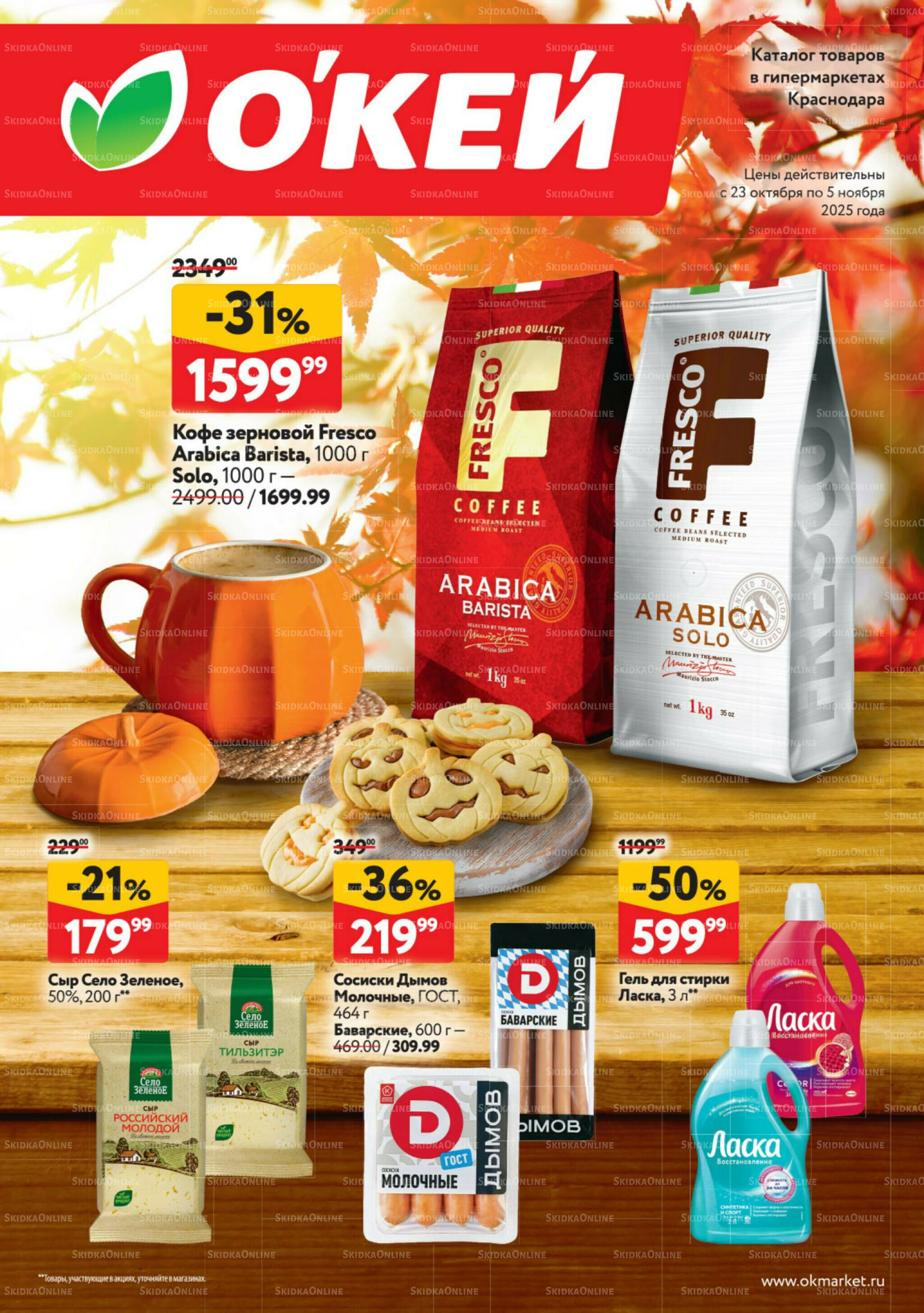 Каталог регулярных предложений 23 Октября - 5 Ноября 2025 1