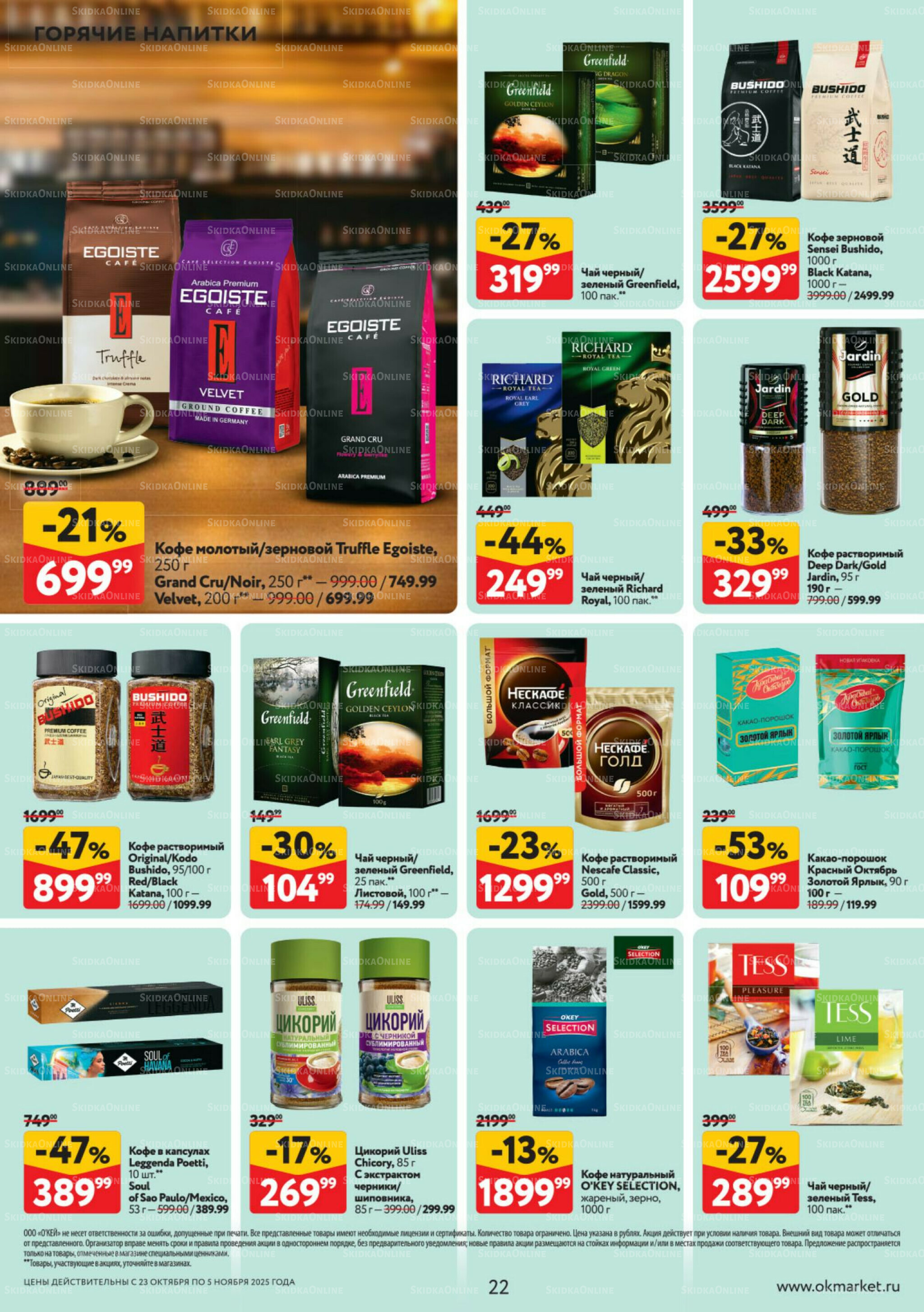 Каталог регулярных предложений 23 Октября - 5 Ноября 2025 22