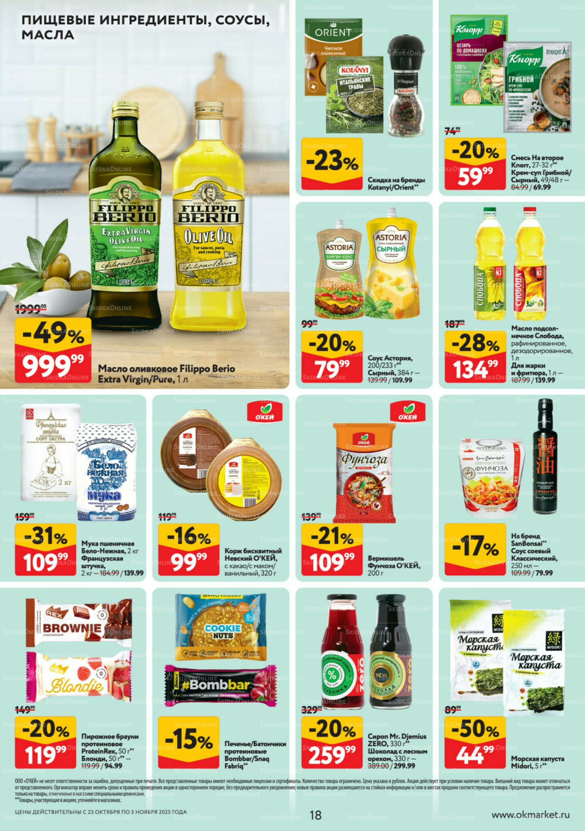 Каталог регулярных предложений 23 Октября - 5 Ноября 2025 18