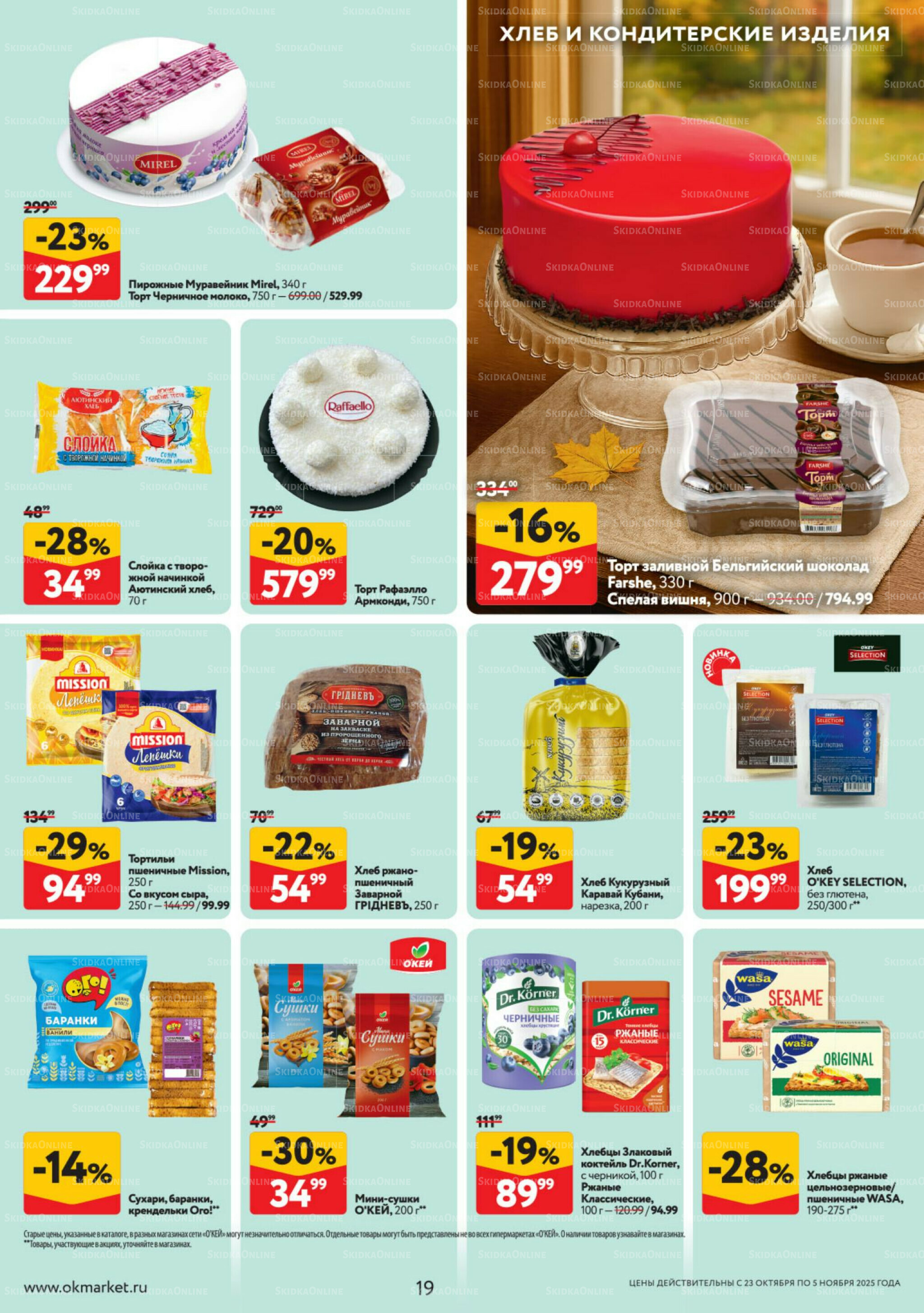 Каталог регулярных предложений 23 Октября - 5 Ноября 2025 19