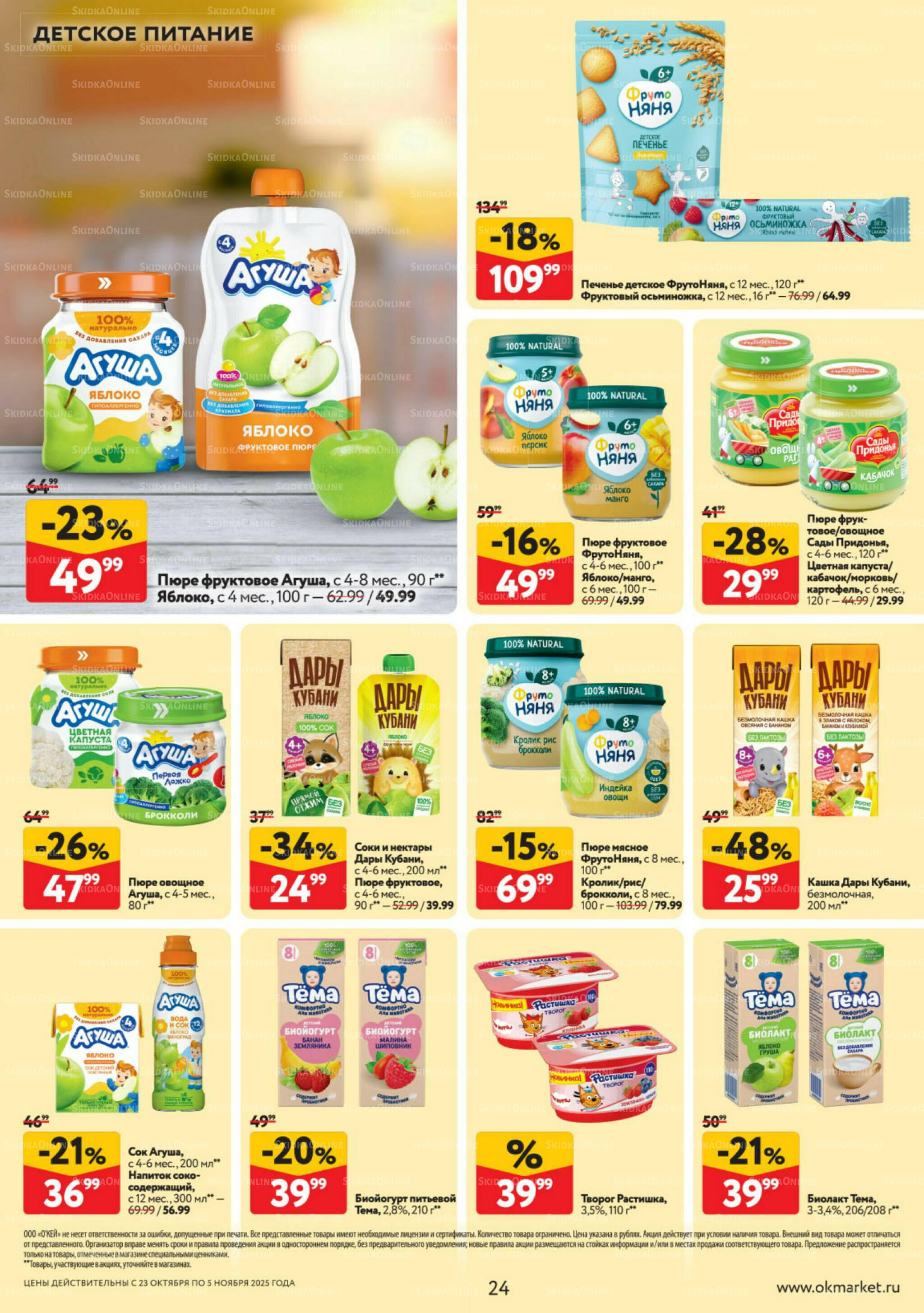 Каталог регулярных предложений 23 Октября - 5 Ноября 2025 24