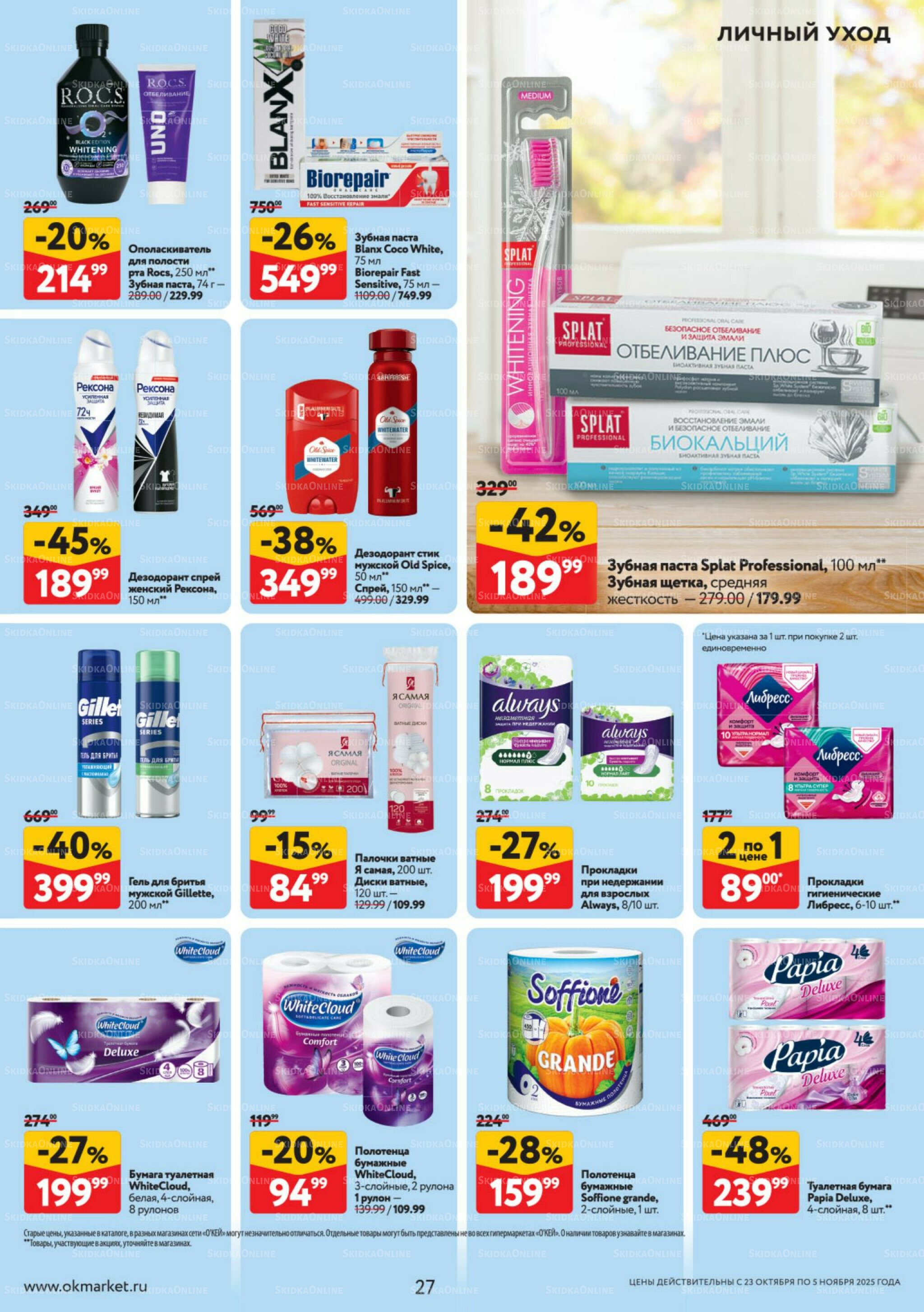 Каталог регулярных предложений 23 Октября - 5 Ноября 2025 27
