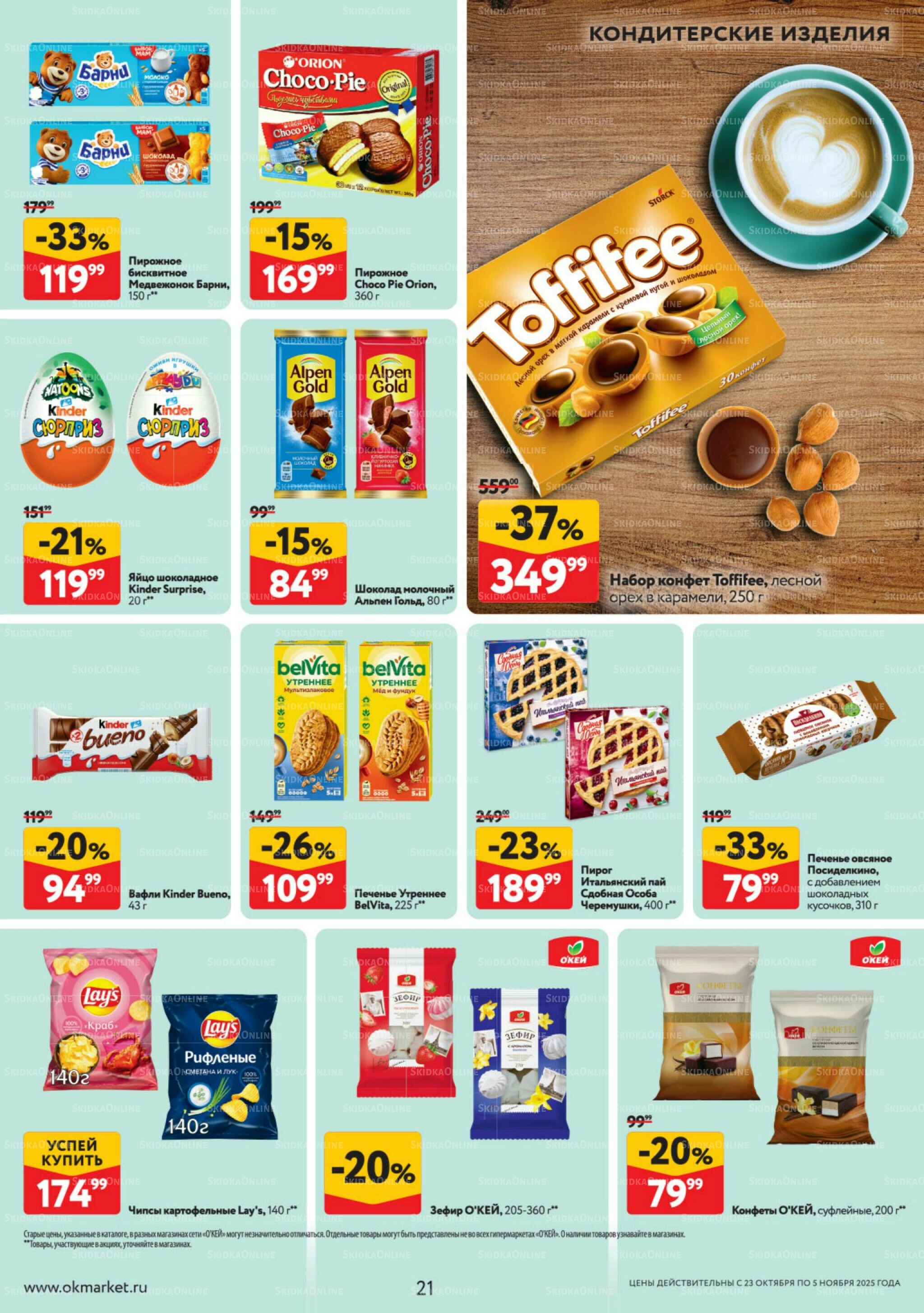 Каталог регулярных предложений 23 Октября - 5 Ноября 2025 21