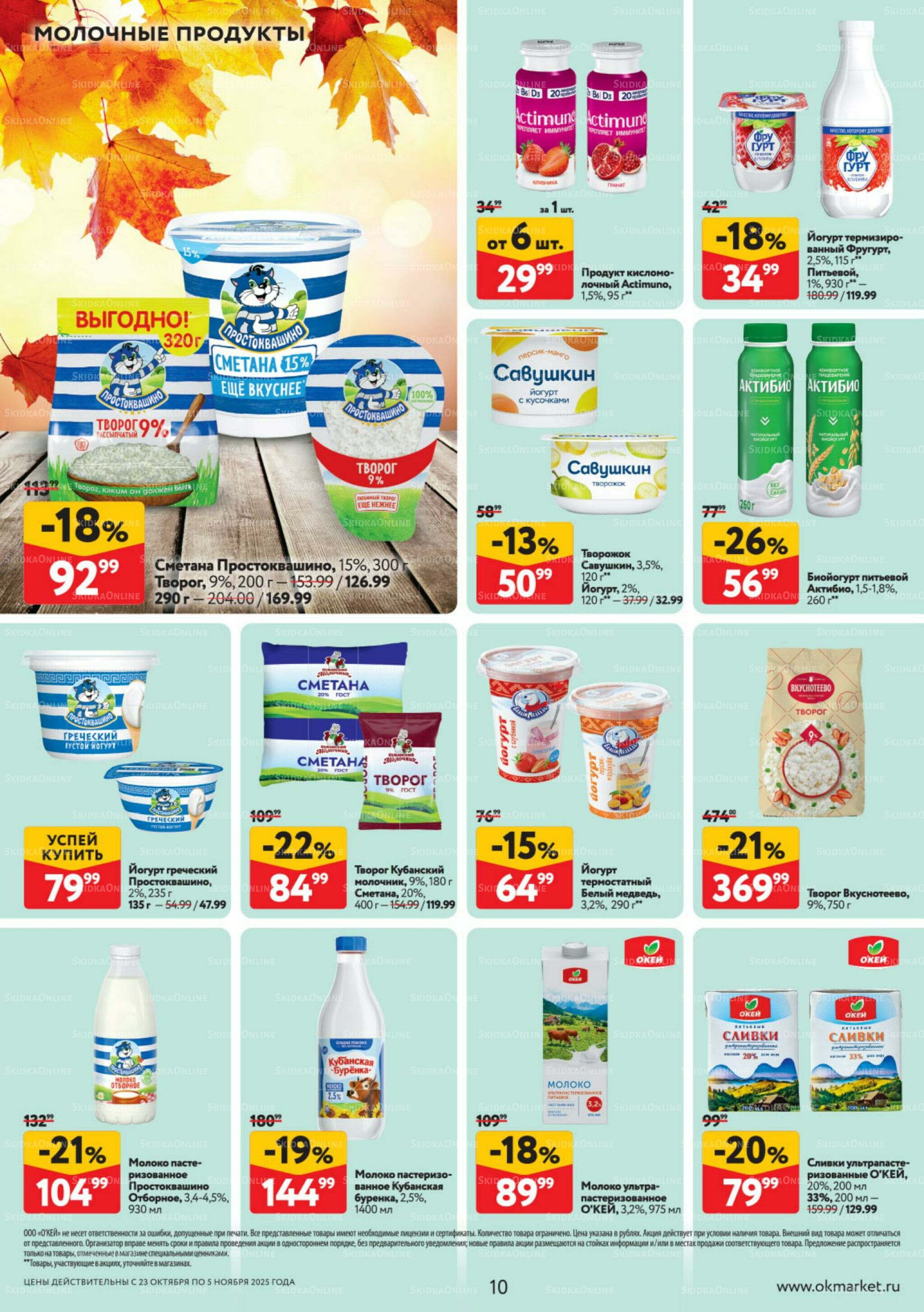 Каталог регулярных предложений 23 Октября - 5 Ноября 2025 10