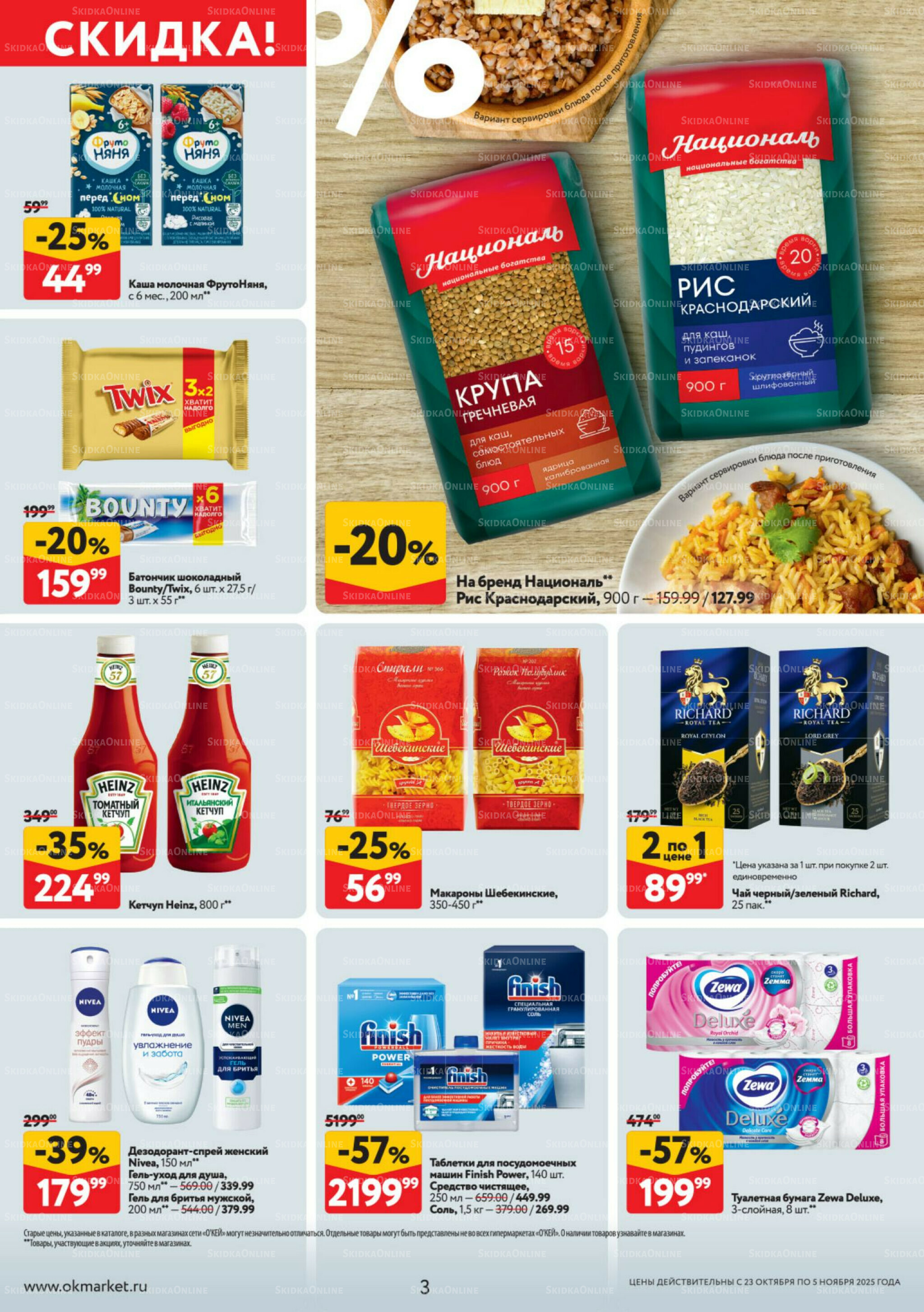 Каталог регулярных предложений 23 Октября - 5 Ноября 2025 3