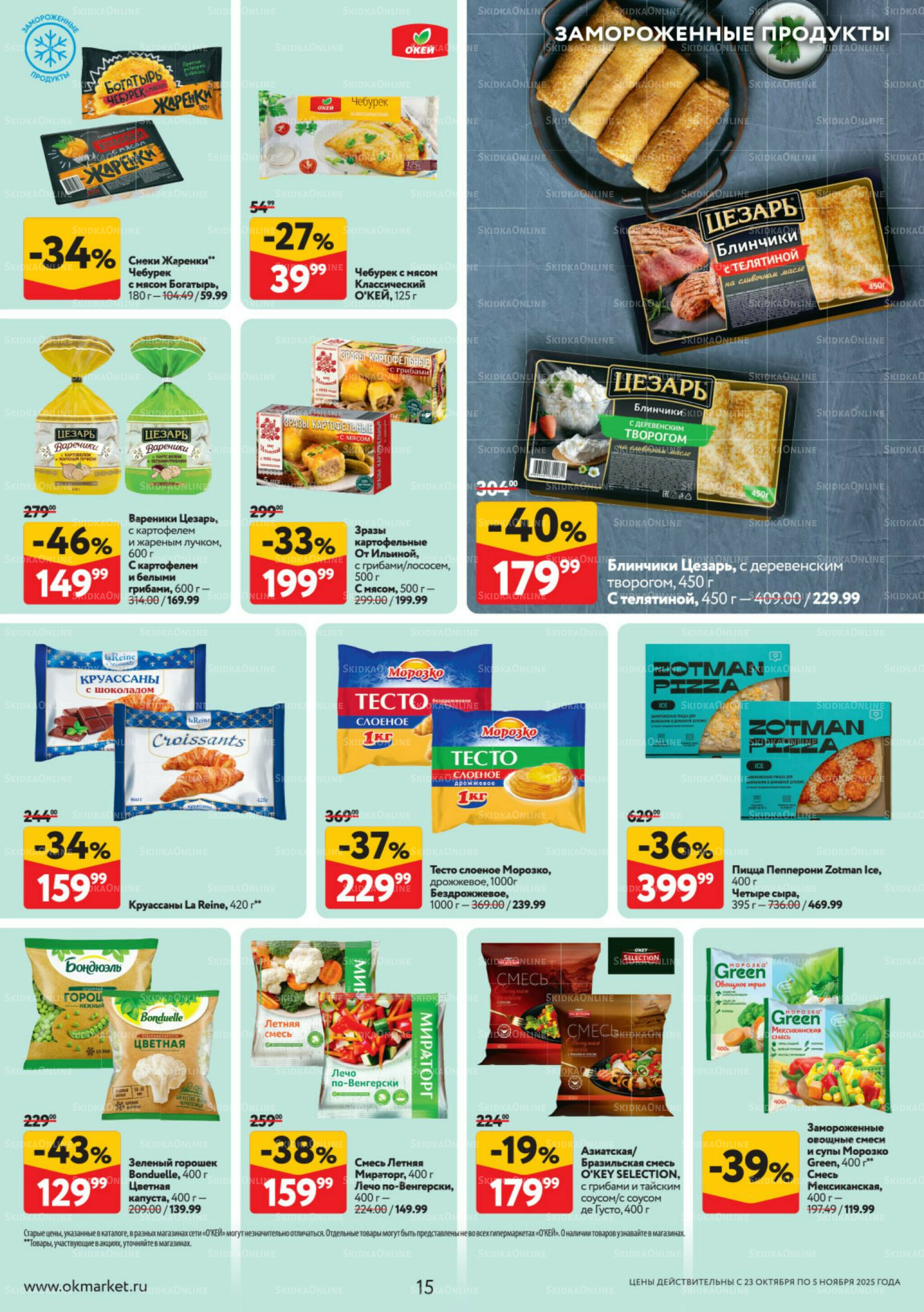 Каталог регулярных предложений 23 Октября - 5 Ноября 2025 15