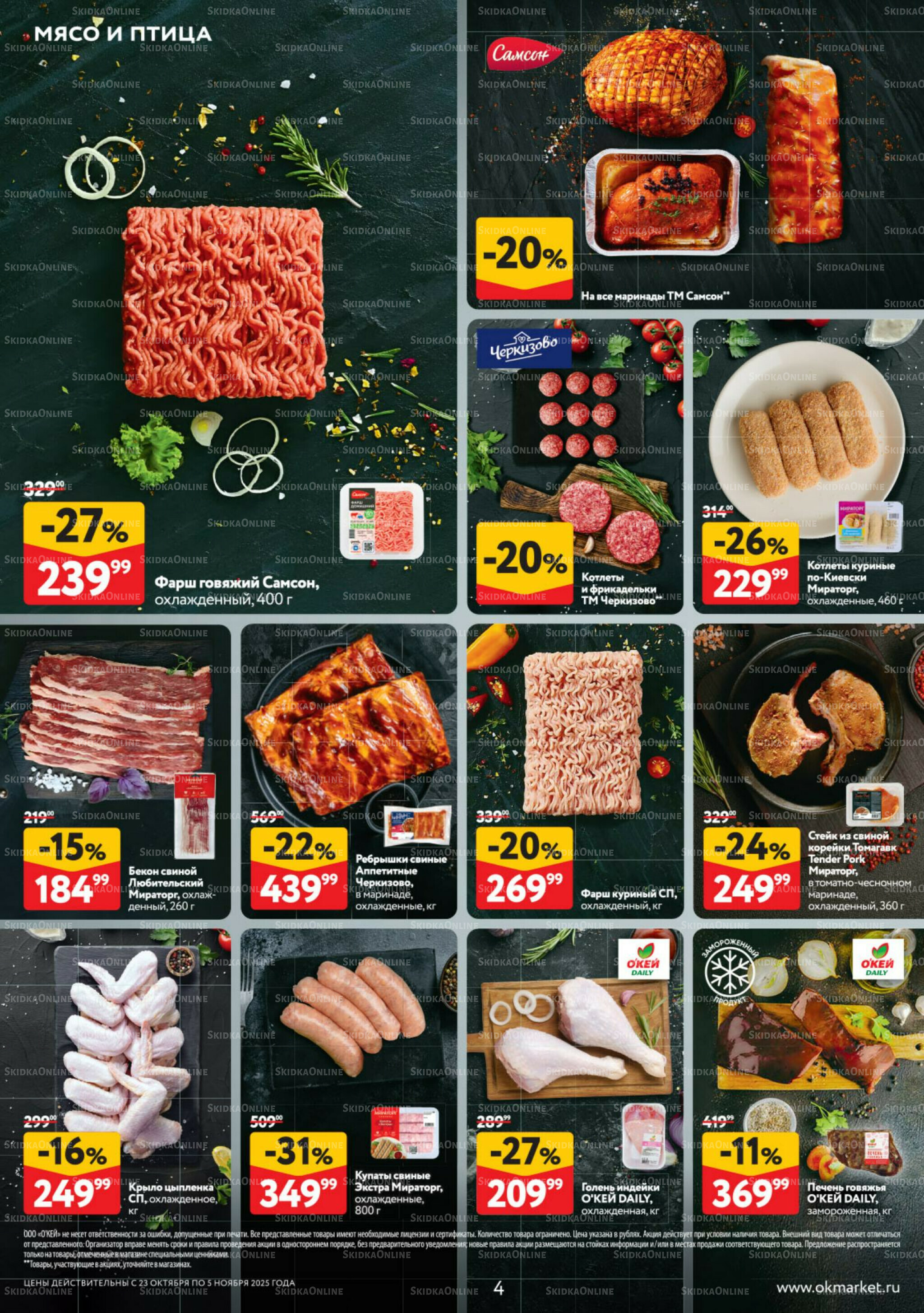 Каталог регулярных предложений 23 Октября - 5 Ноября 2025 4