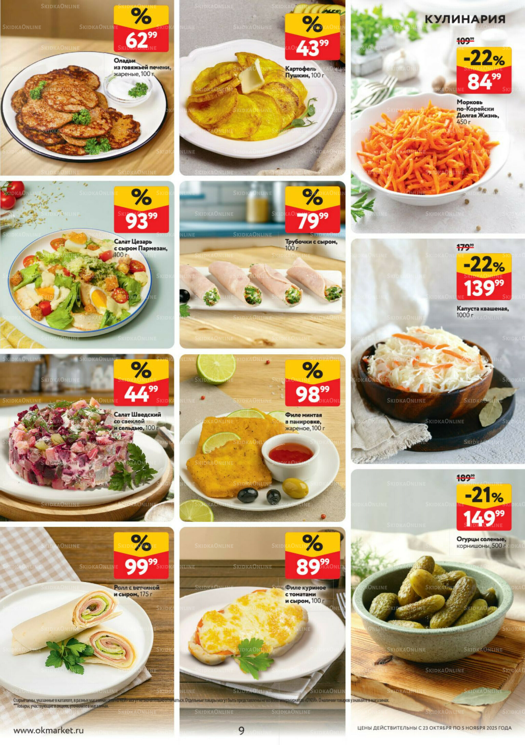 Каталог регулярных предложений 23 Октября - 5 Ноября 2025 9