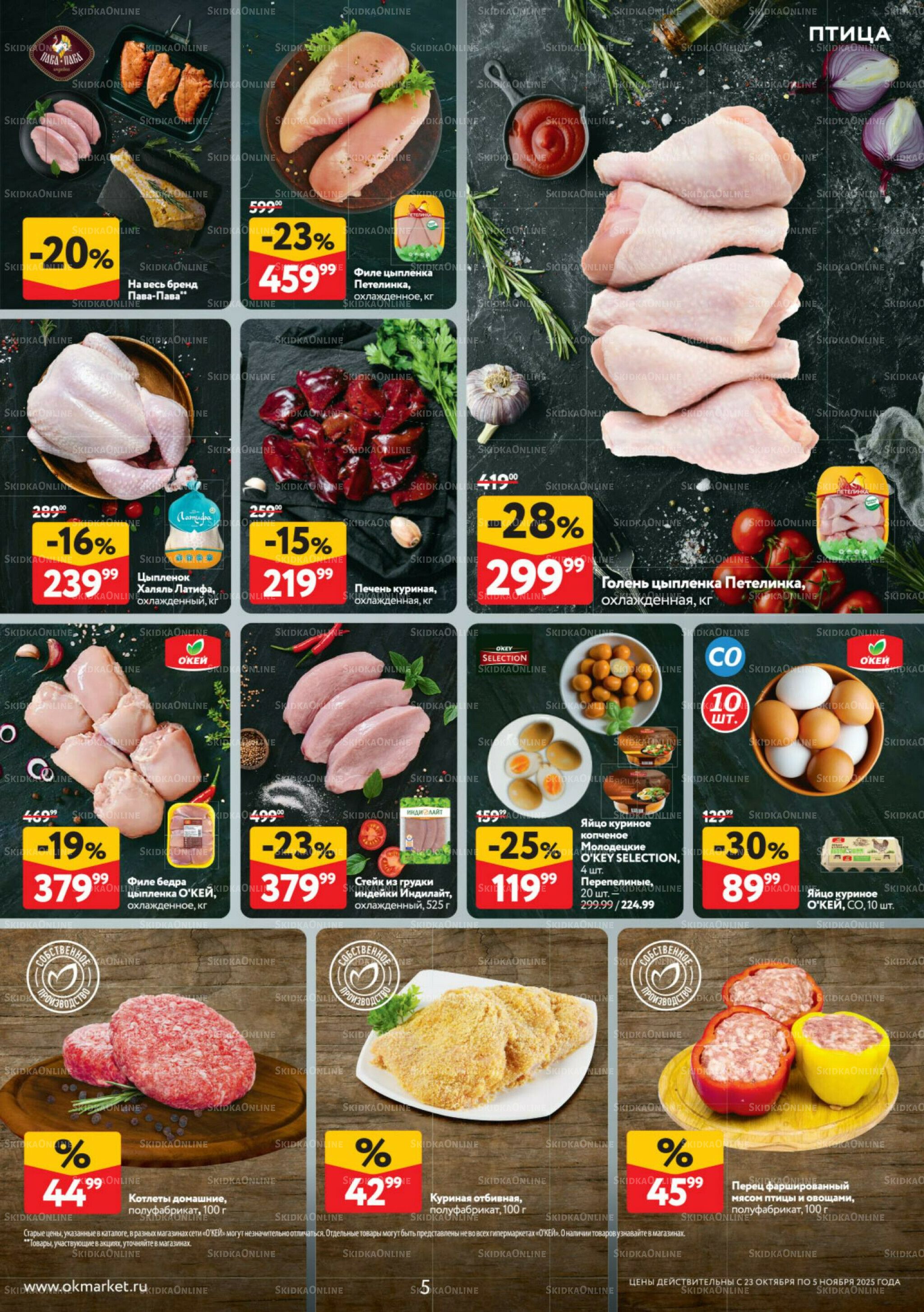 Каталог регулярных предложений 23 Октября - 5 Ноября 2025 5