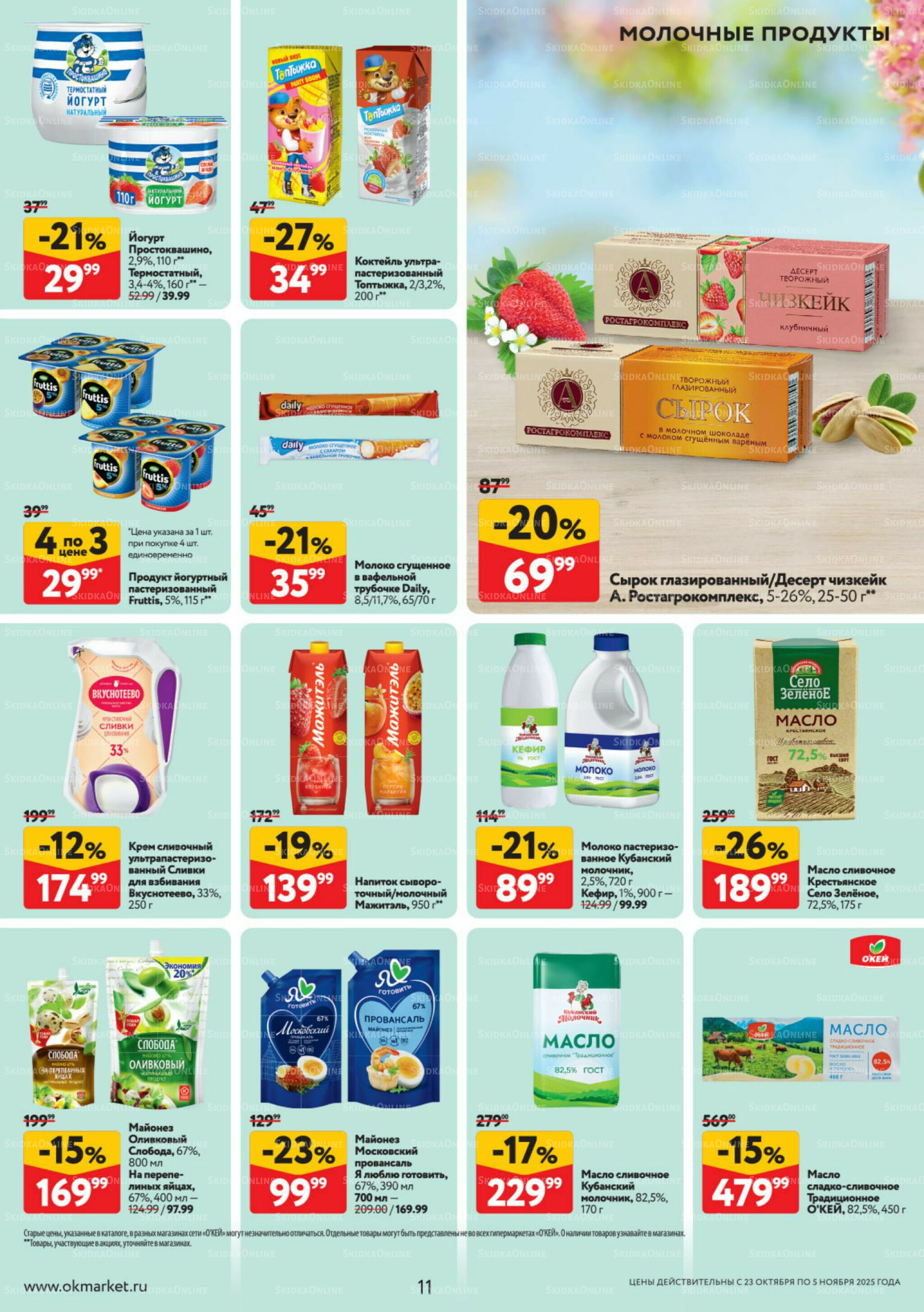 Каталог регулярных предложений 23 Октября - 5 Ноября 2025 11