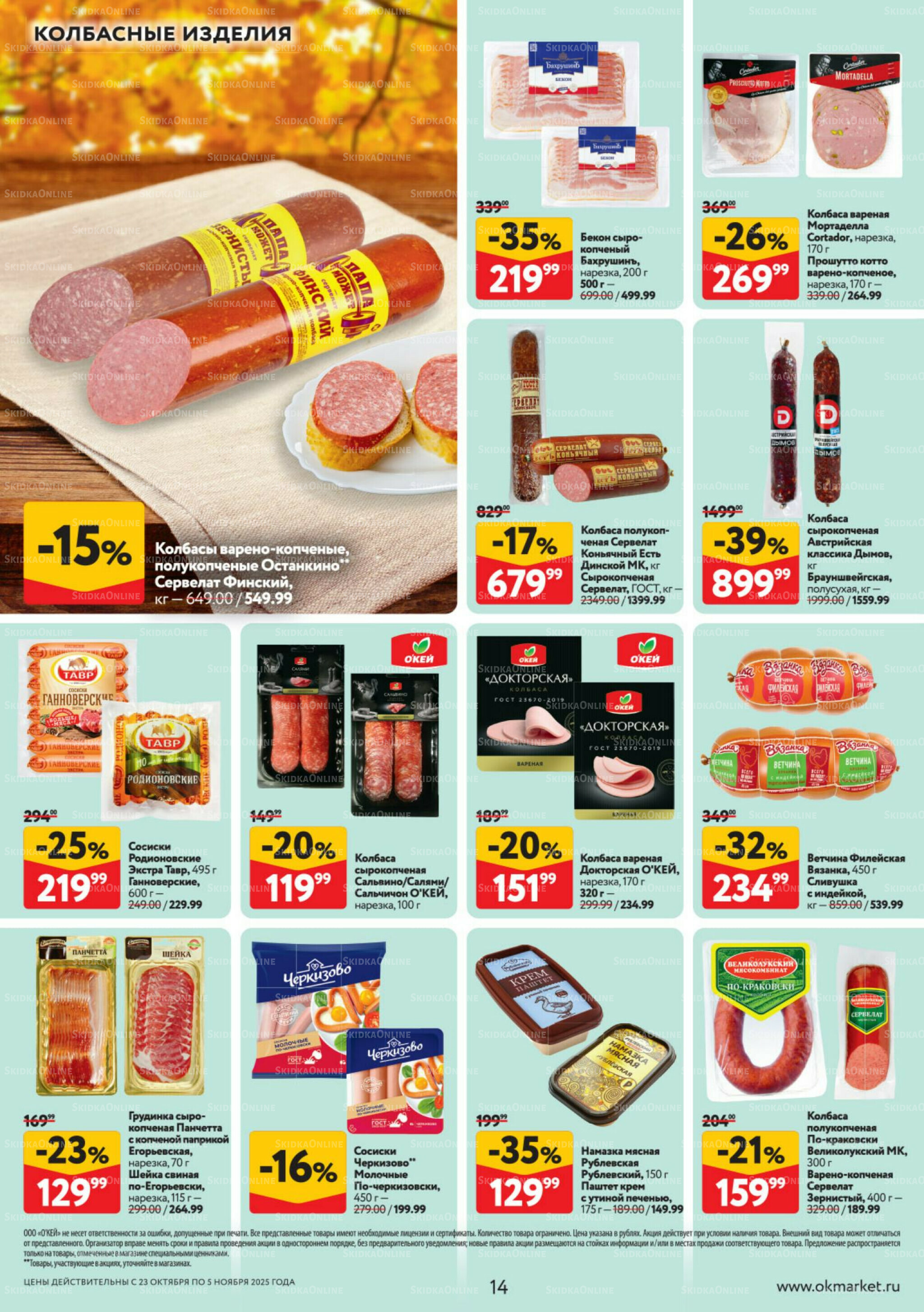 Каталог регулярных предложений 23 Октября - 5 Ноября 2025 14