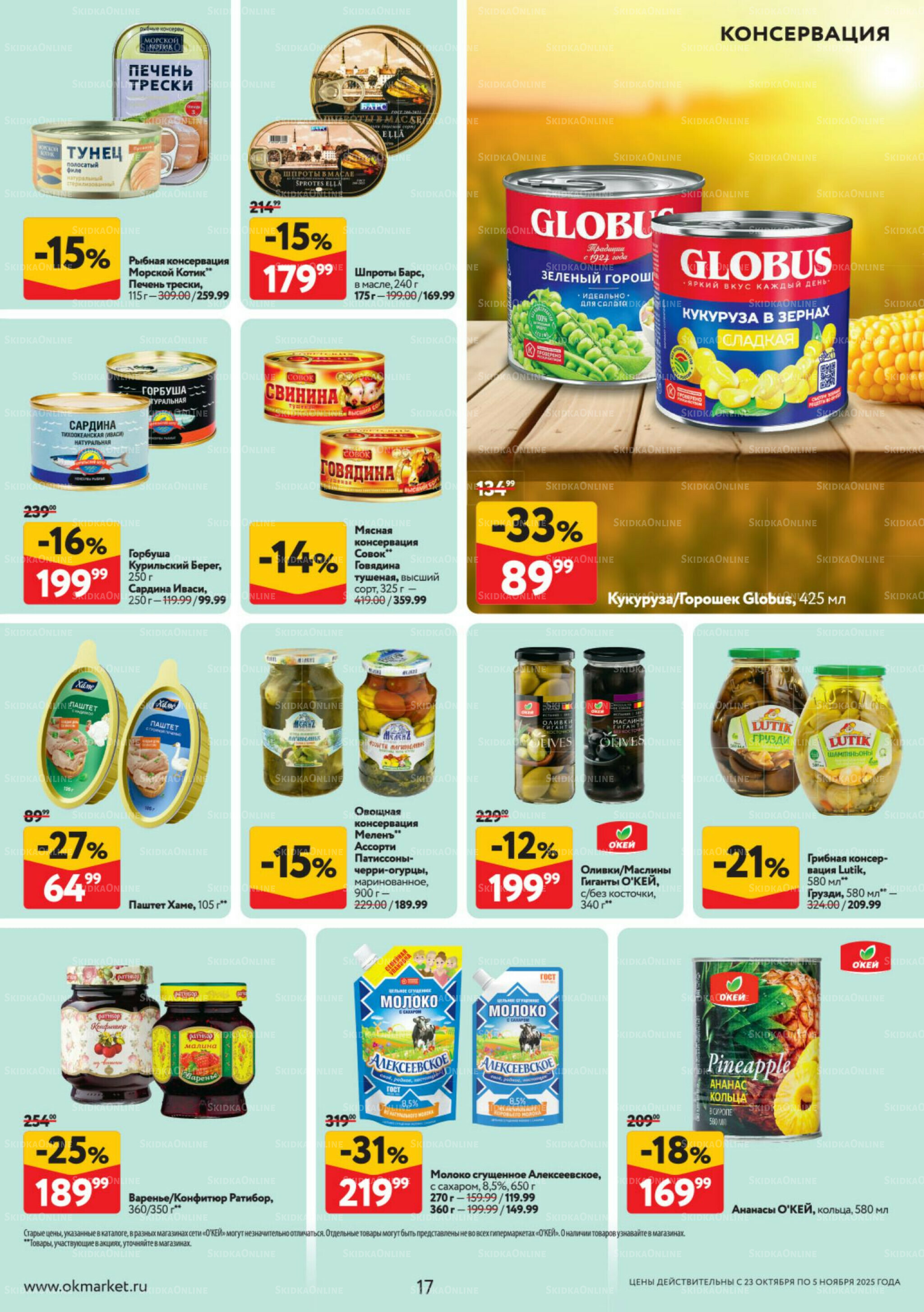 Каталог регулярных предложений 23 Октября - 5 Ноября 2025 17