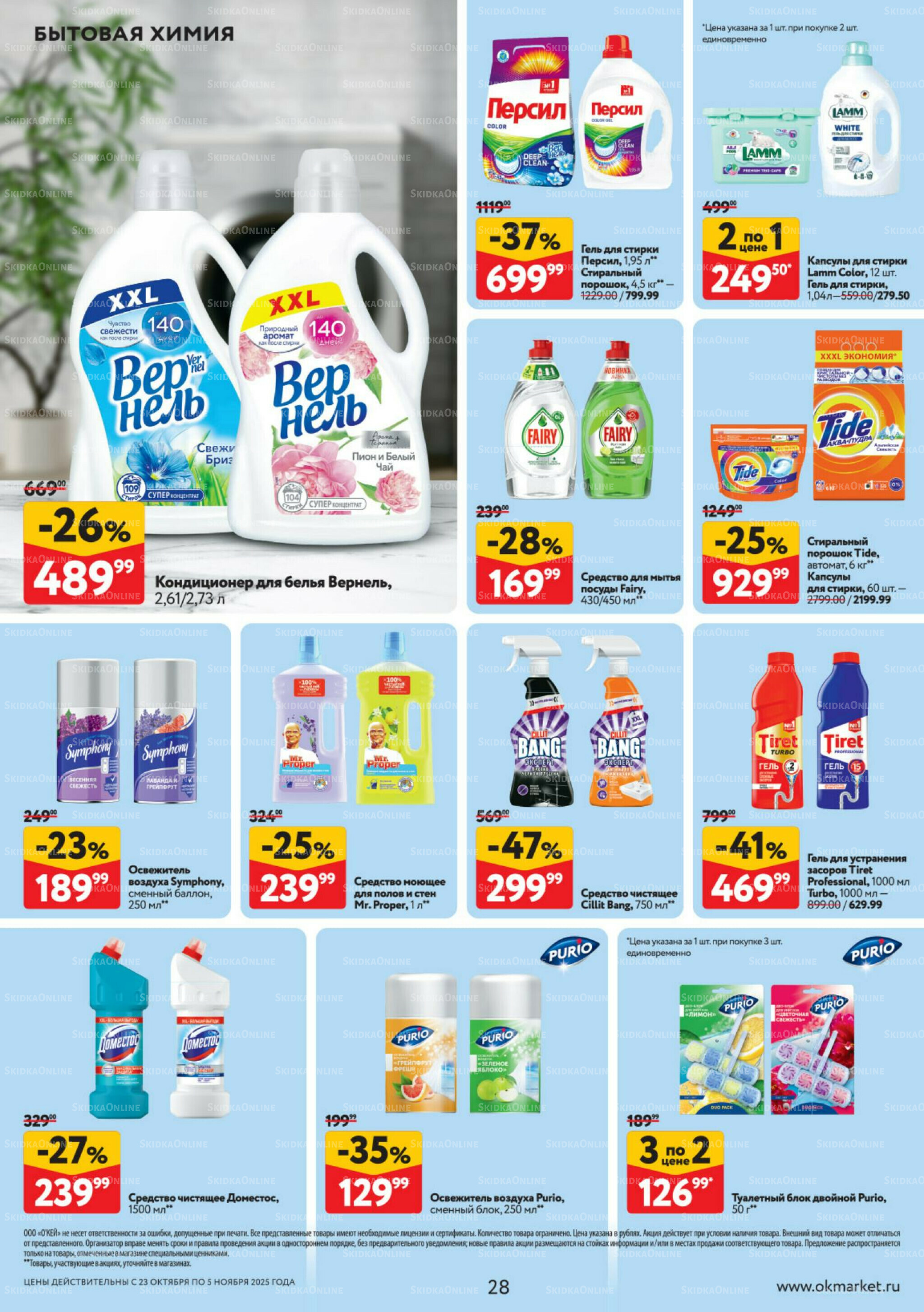 Каталог регулярных предложений 23 Октября - 5 Ноября 2025 28