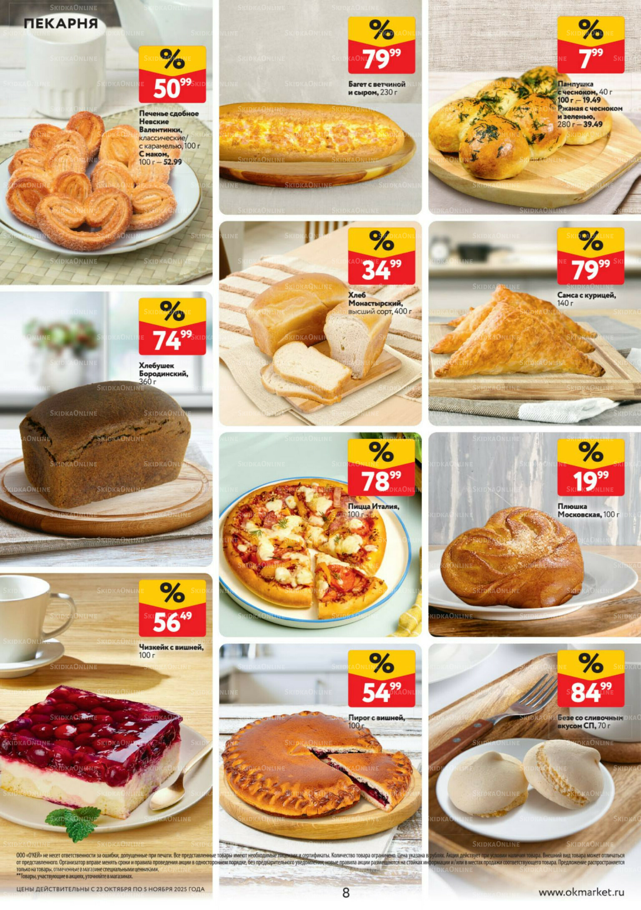 Каталог регулярных предложений 23 Октября - 5 Ноября 2025 8