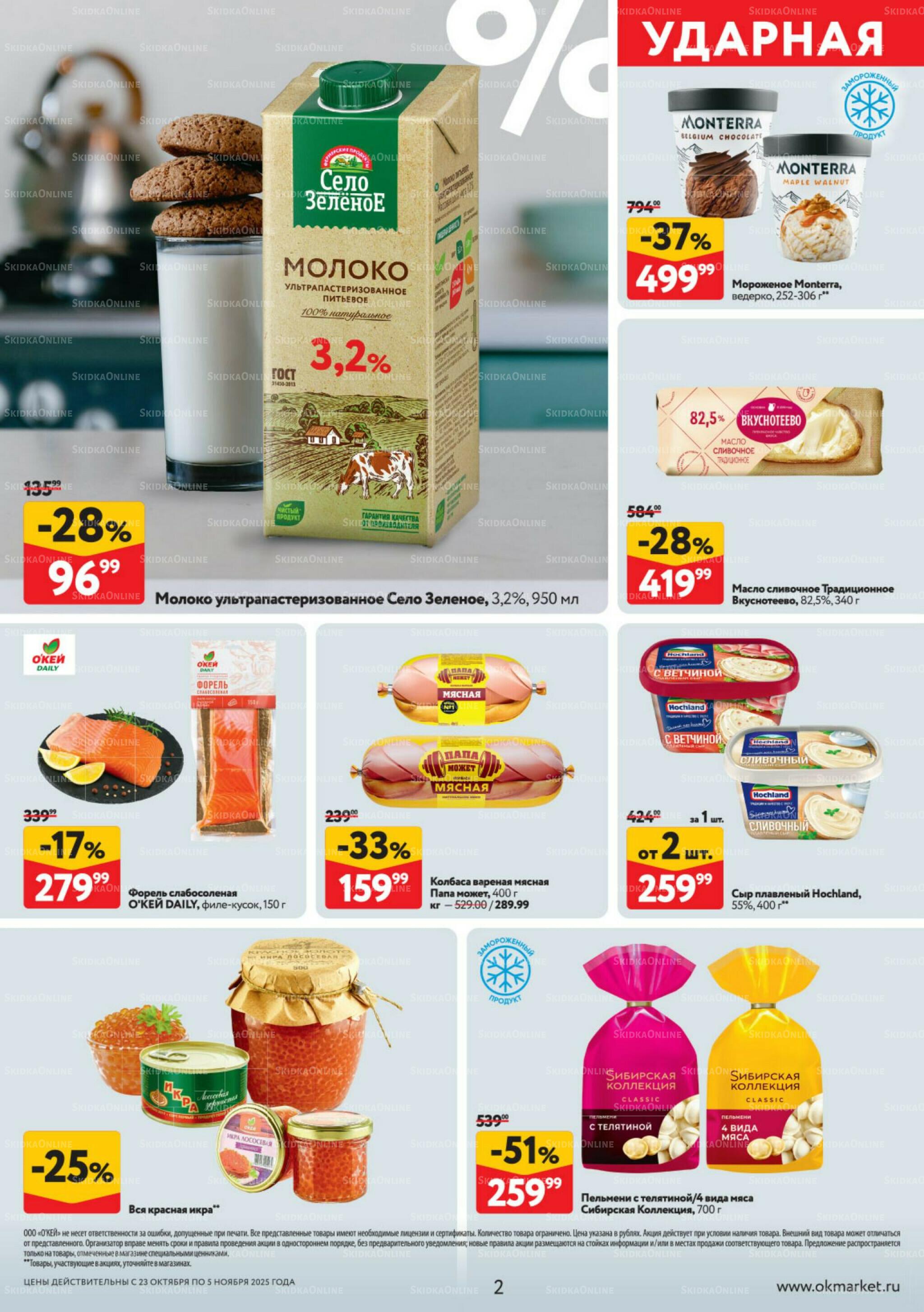 Каталог регулярных предложений 23 Октября - 5 Ноября 2025 2