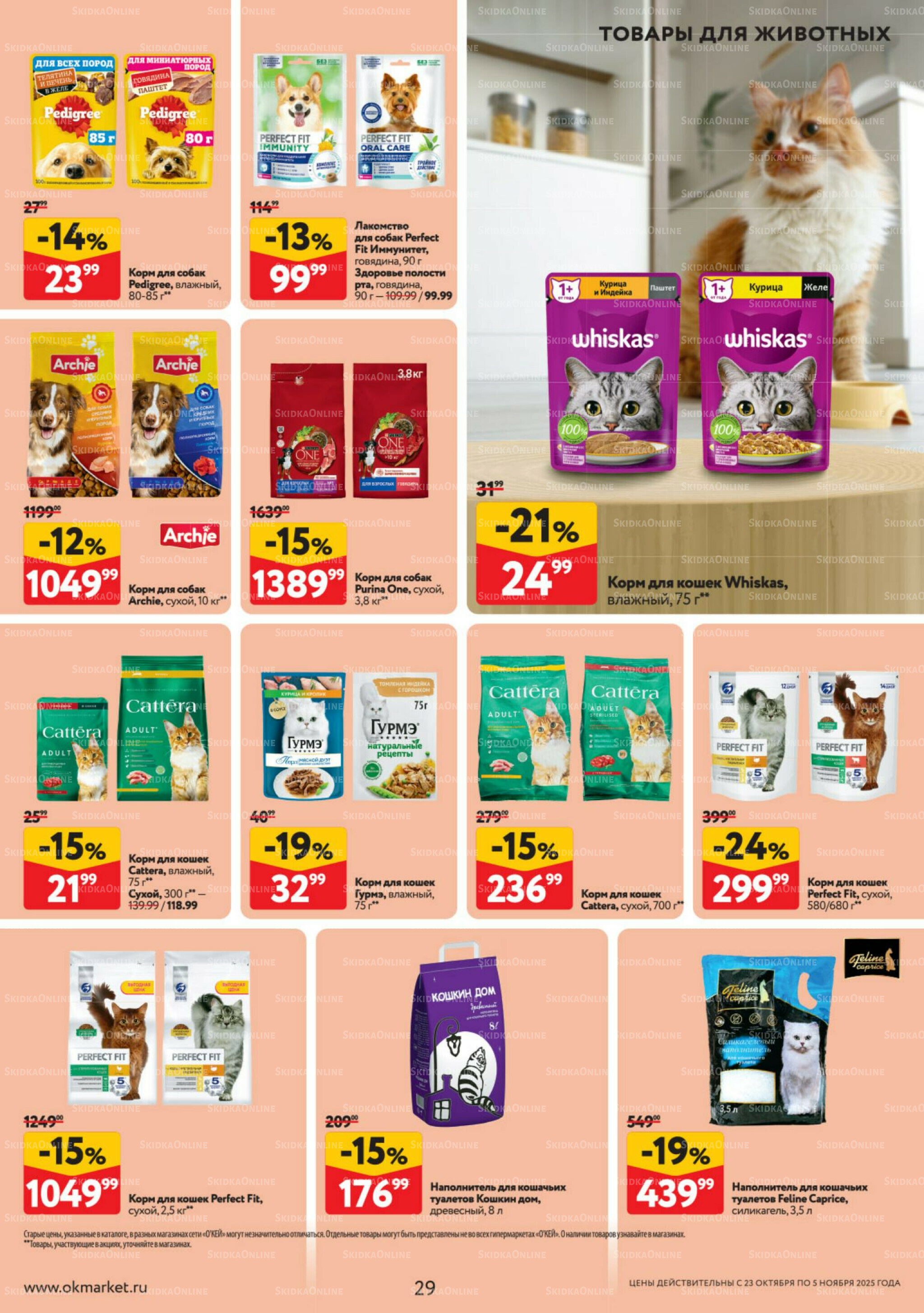 Каталог регулярных предложений 23 Октября - 5 Ноября 2025 29