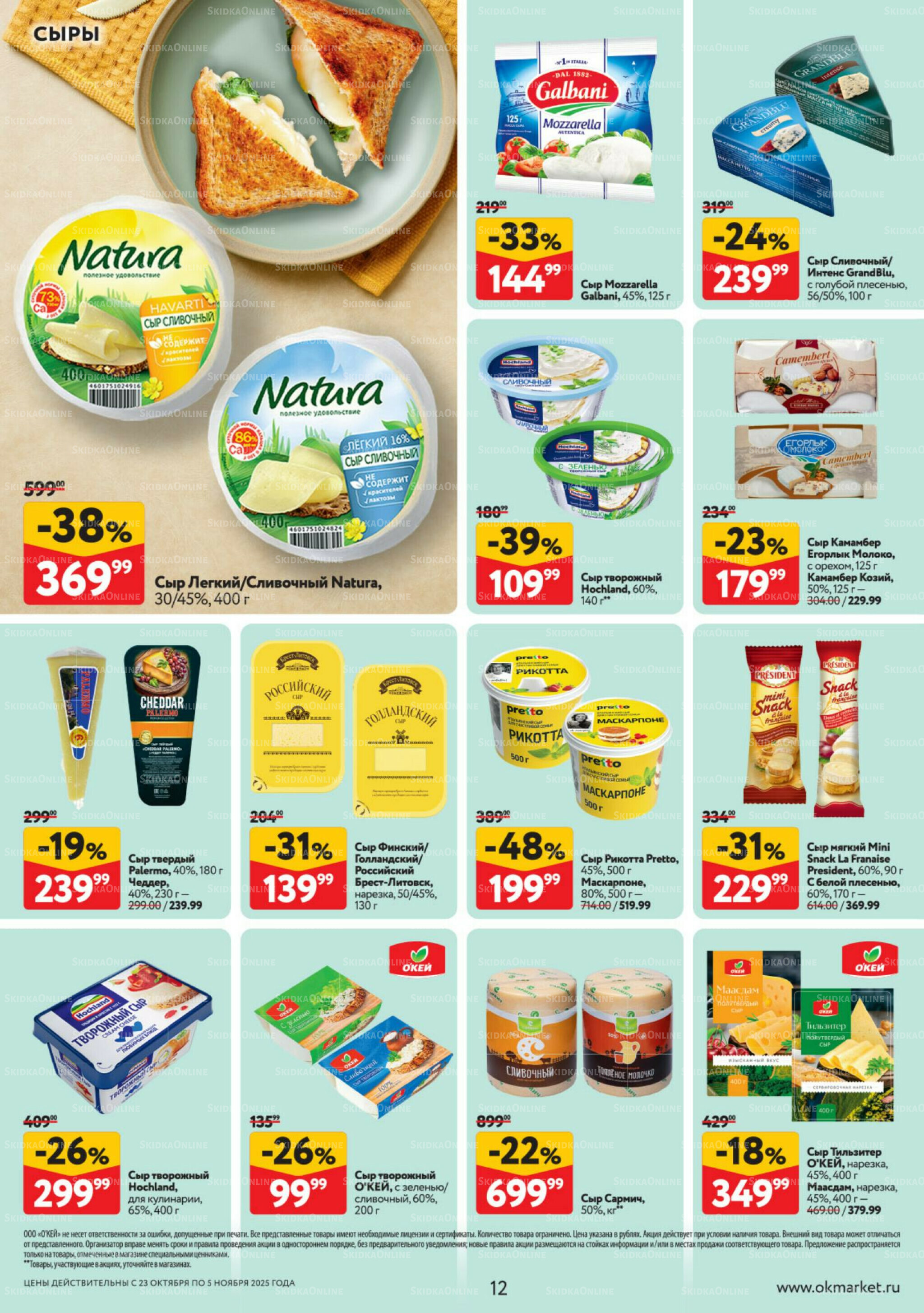 Каталог регулярных предложений 23 Октября - 5 Ноября 2025 12