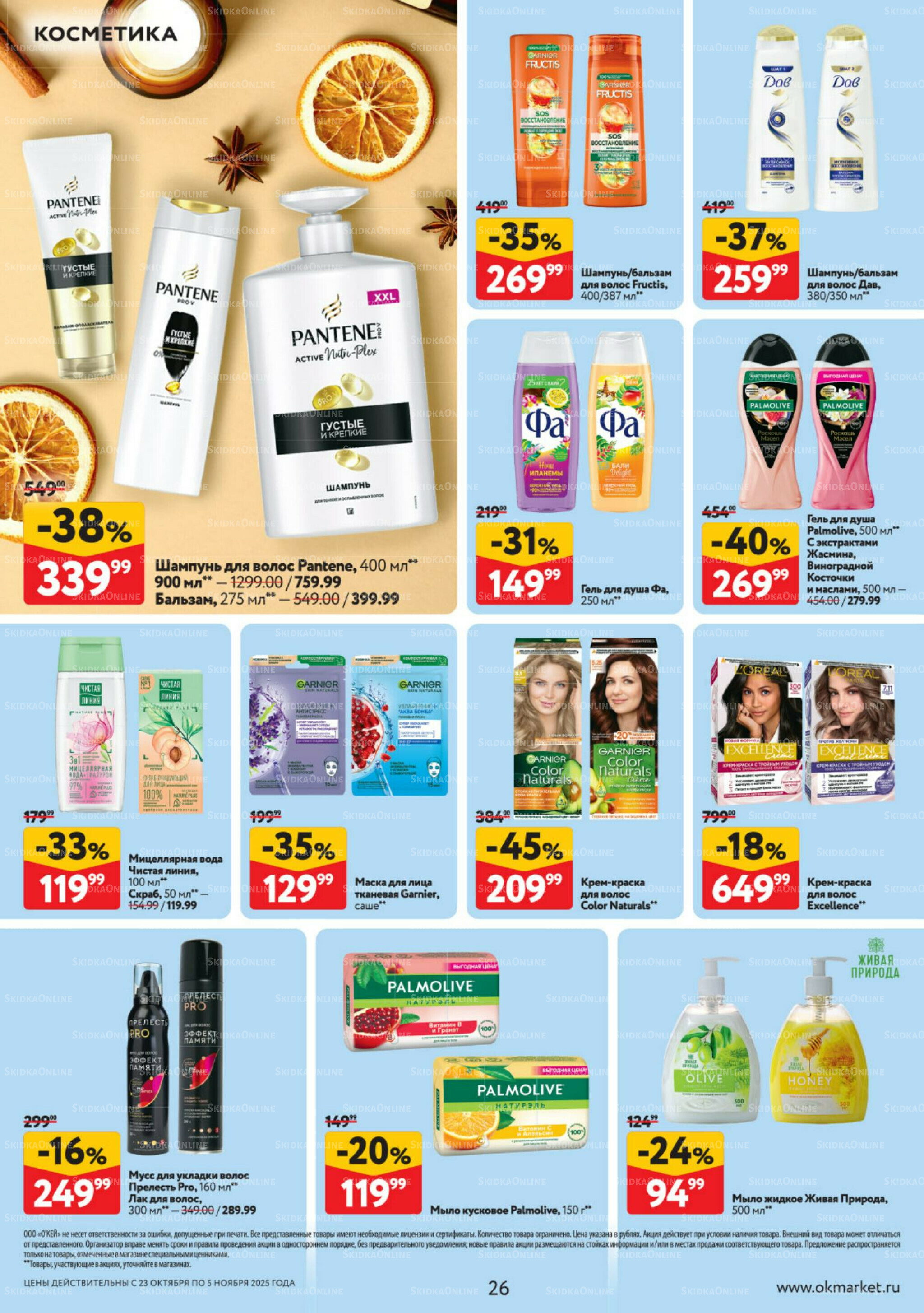 Каталог регулярных предложений 23 Октября - 5 Ноября 2025 26